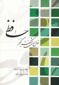 فال های شگفت انگیز حافظ