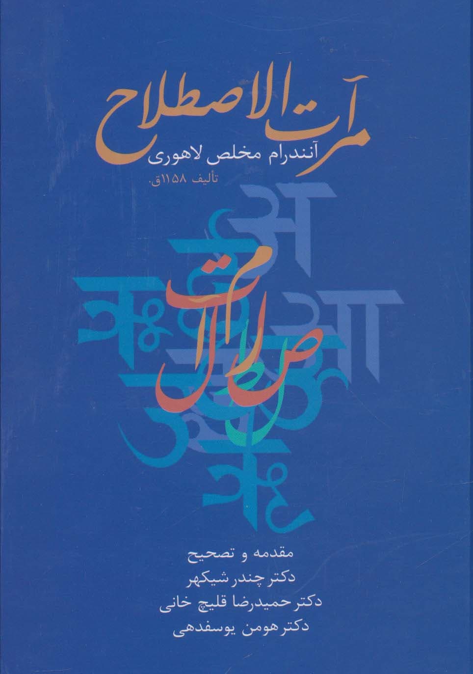 مرآت الاصطلاح