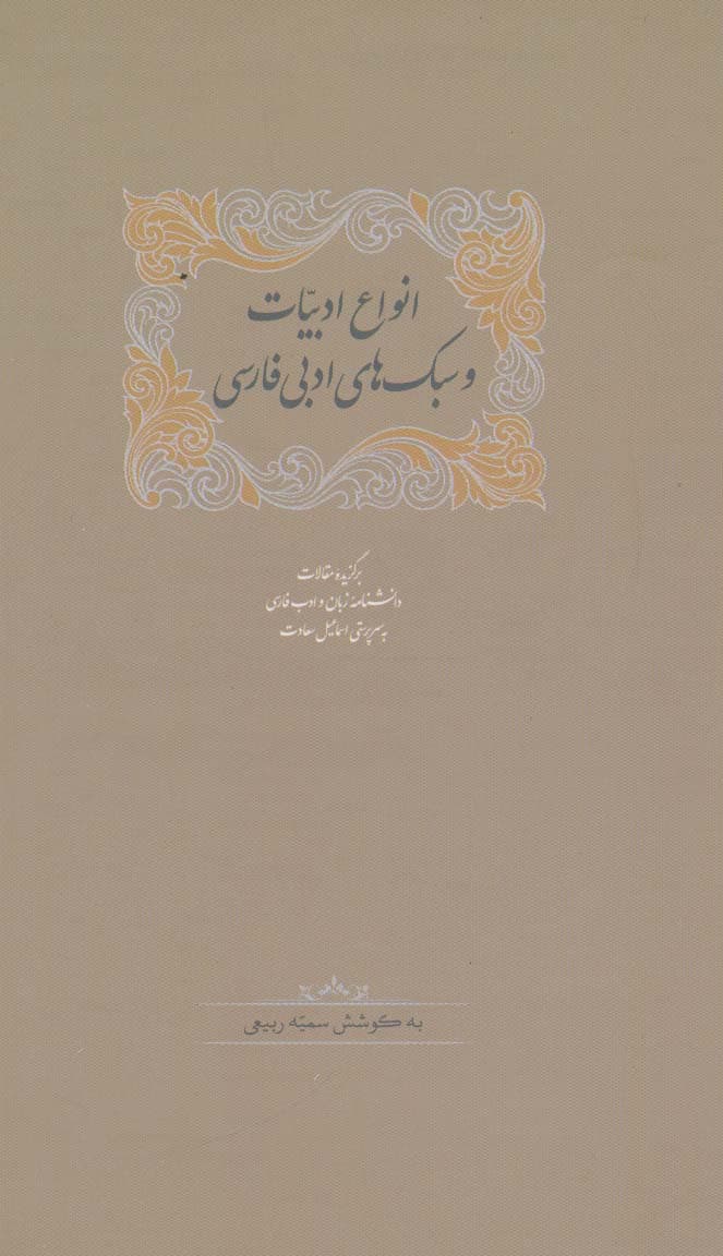 انواع ادبیات و سبک های ادبی فارسی (برگزیده مقالات دانشنامه زبان وادب فارسی 2)