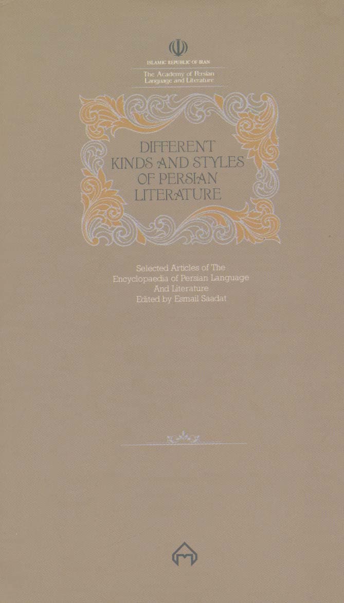 انواع ادبیات و سبک های ادبی فارسی (برگزیده مقالات دانشنامه زبان وادب فارسی 2)