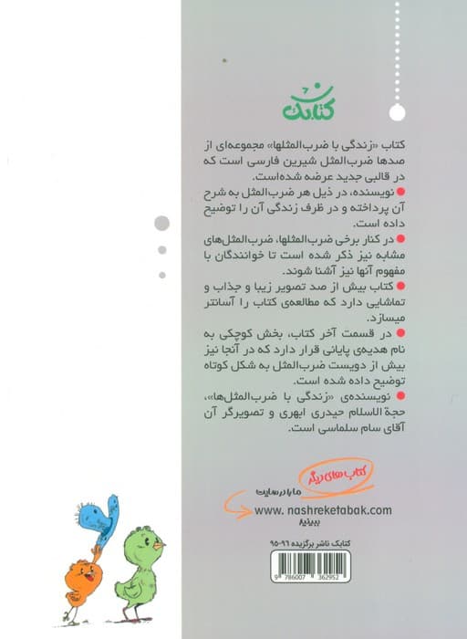 زندگی با ضرب المثل ها