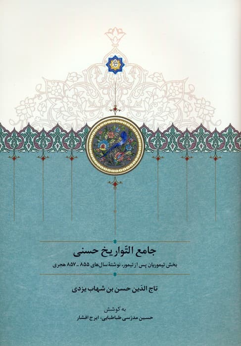 جامع التواریخ حسنی (بخش تیموریان پس از تیمور،نوشته سال های 855-857 هجری)