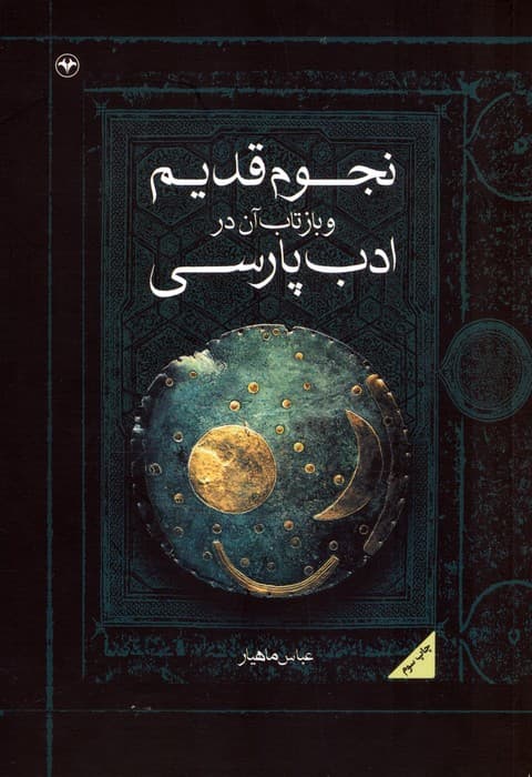 نجوم قدیم و بازتاب آن در ادب پارسی