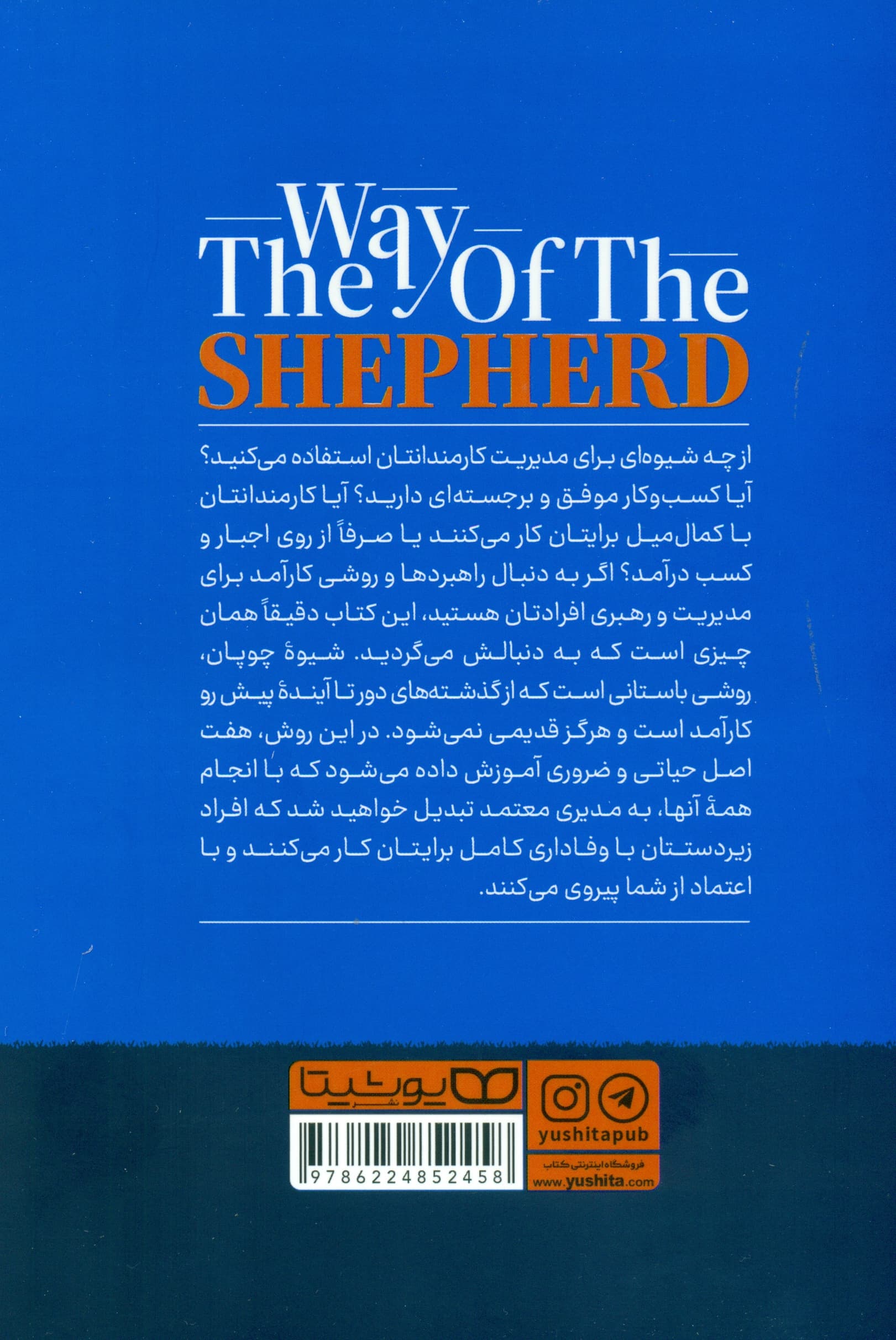 شیوه چوپان (7 راز باستانی برای مدیریت افراد پربازده و کارآمد)