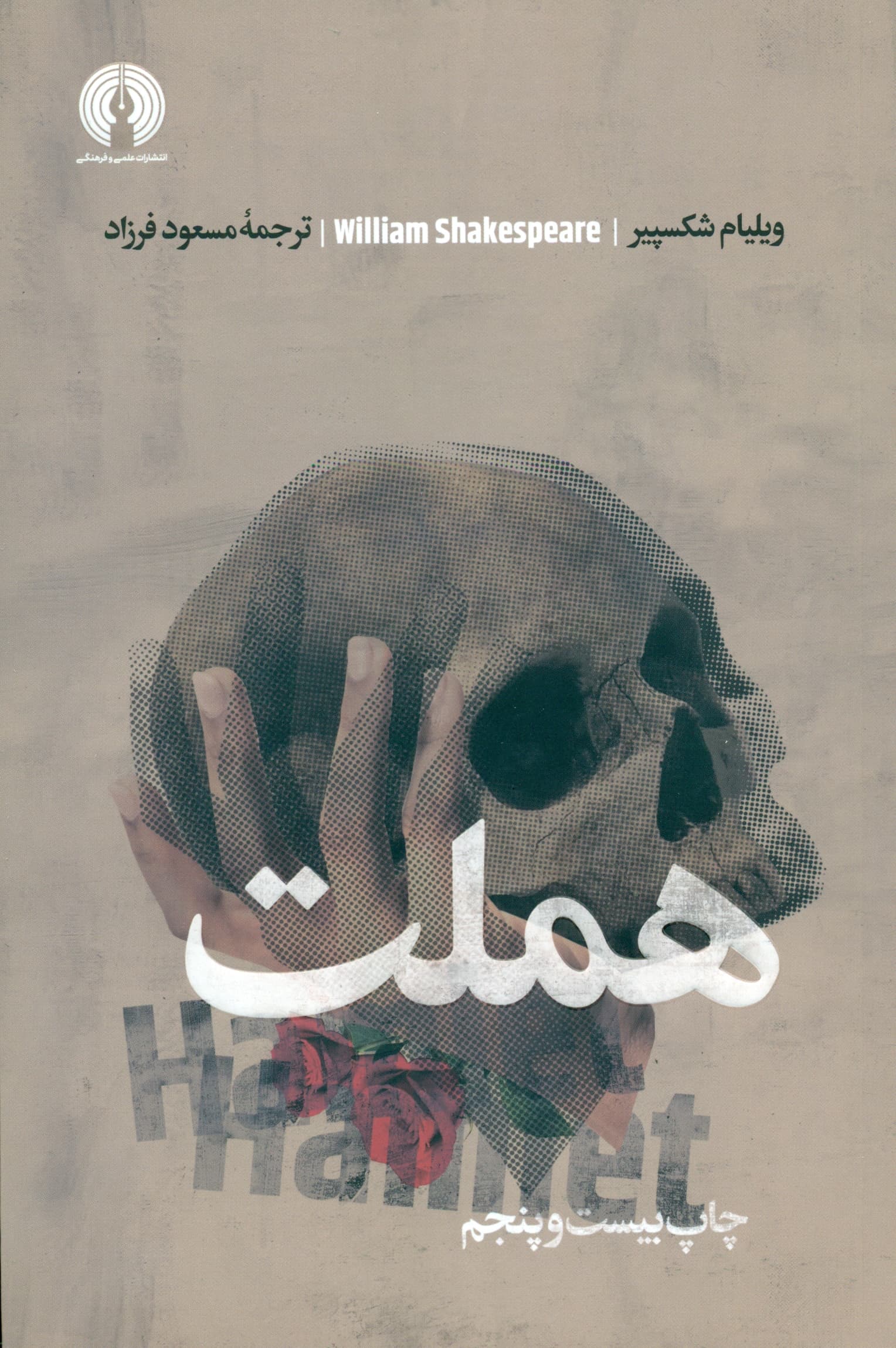 هملت (نمایش‌نامه)