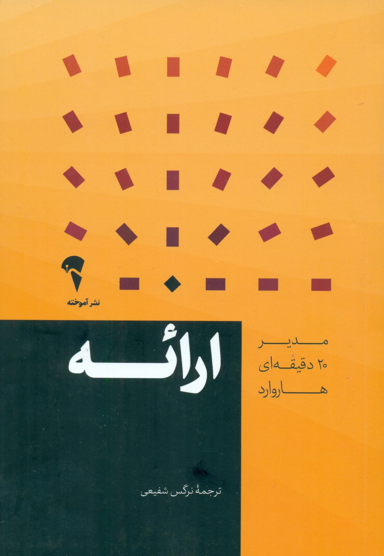 ارائه (مدیر 20 دقیقه‌ای هاروارد)