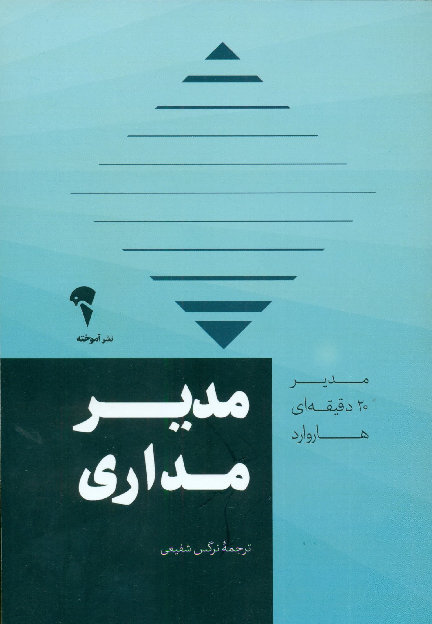 مدیرمداری (مدیر 20 دقیقه‌ای هاروارد)