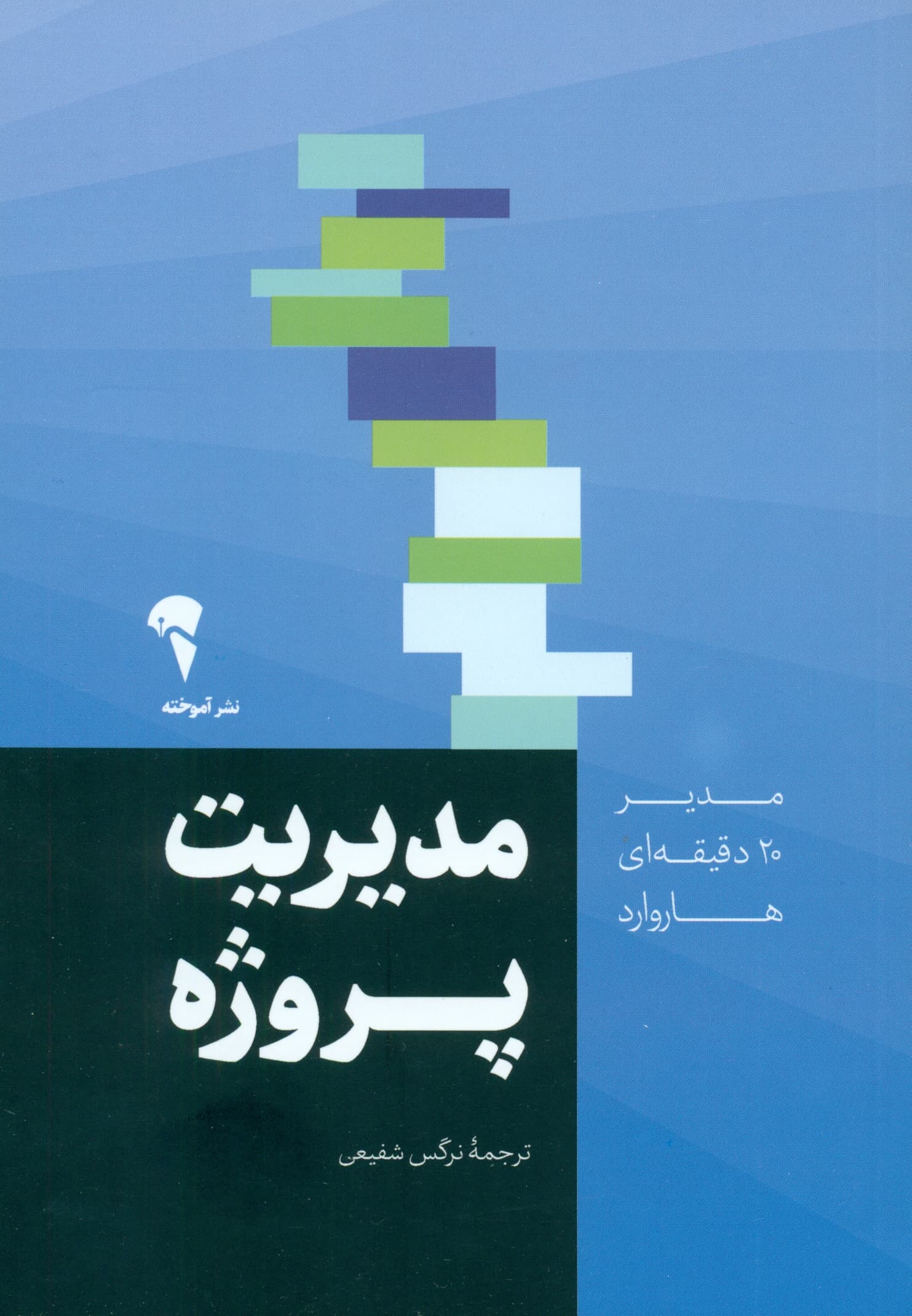 مدیریت پروژه (مدیر 20 دقیقه‌ای هاروارد)