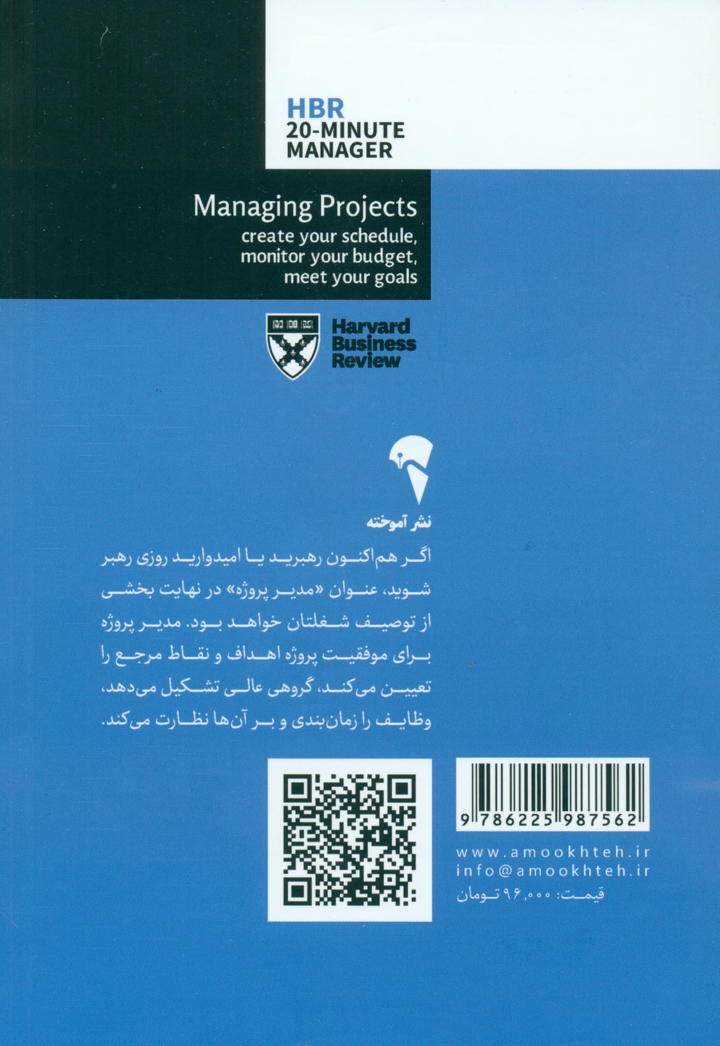 مدیریت پروژه (مدیر 20 دقیقه‌ای هاروارد)