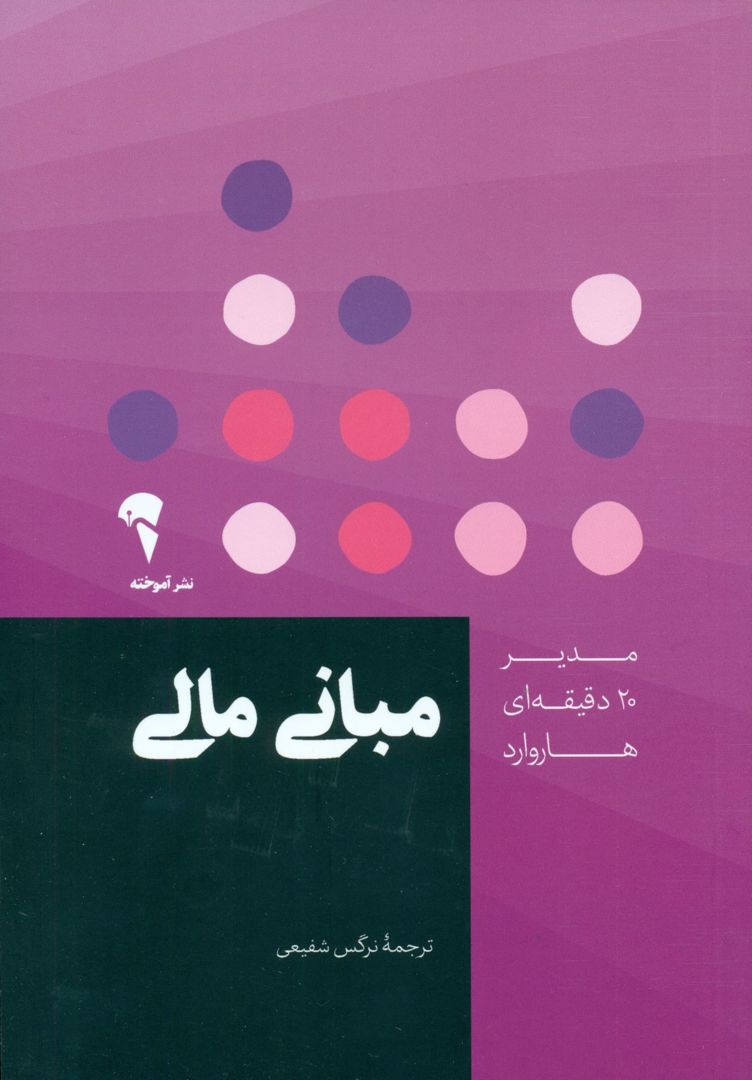 مبانی مالی (مدیر 20 دقیقه‌ای هاروارد)