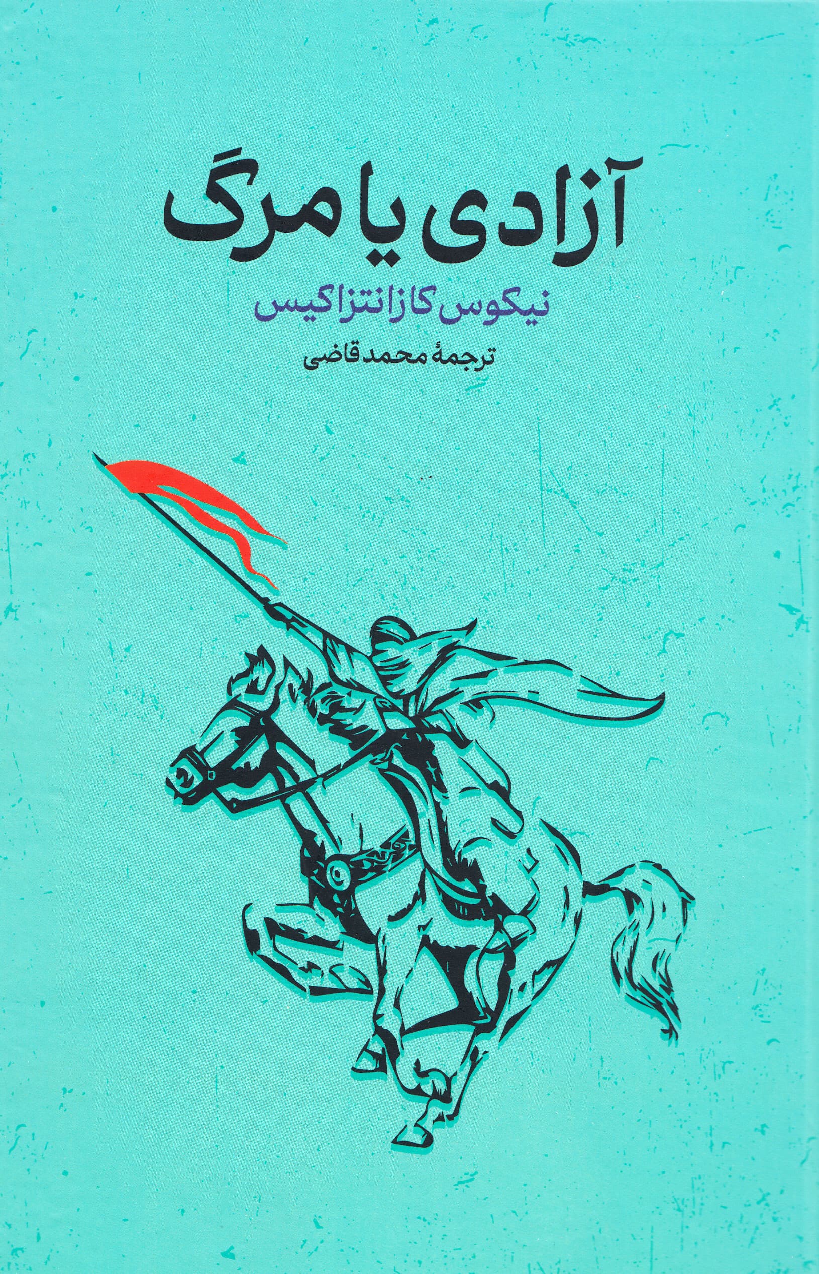 آزادی یا مرگ