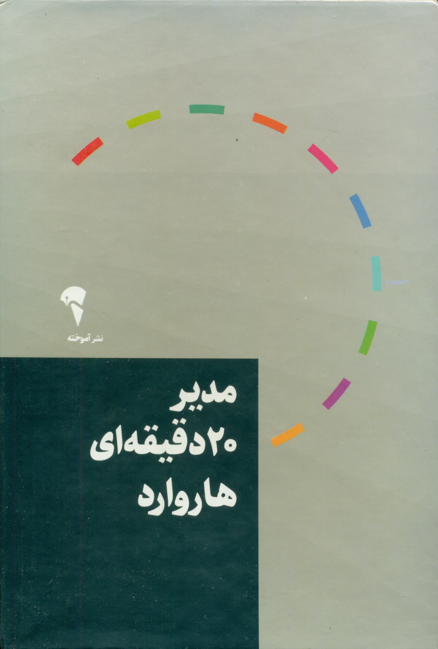 مدیر 20 دقیقه‌ای (مجموعه 10 جلدی)