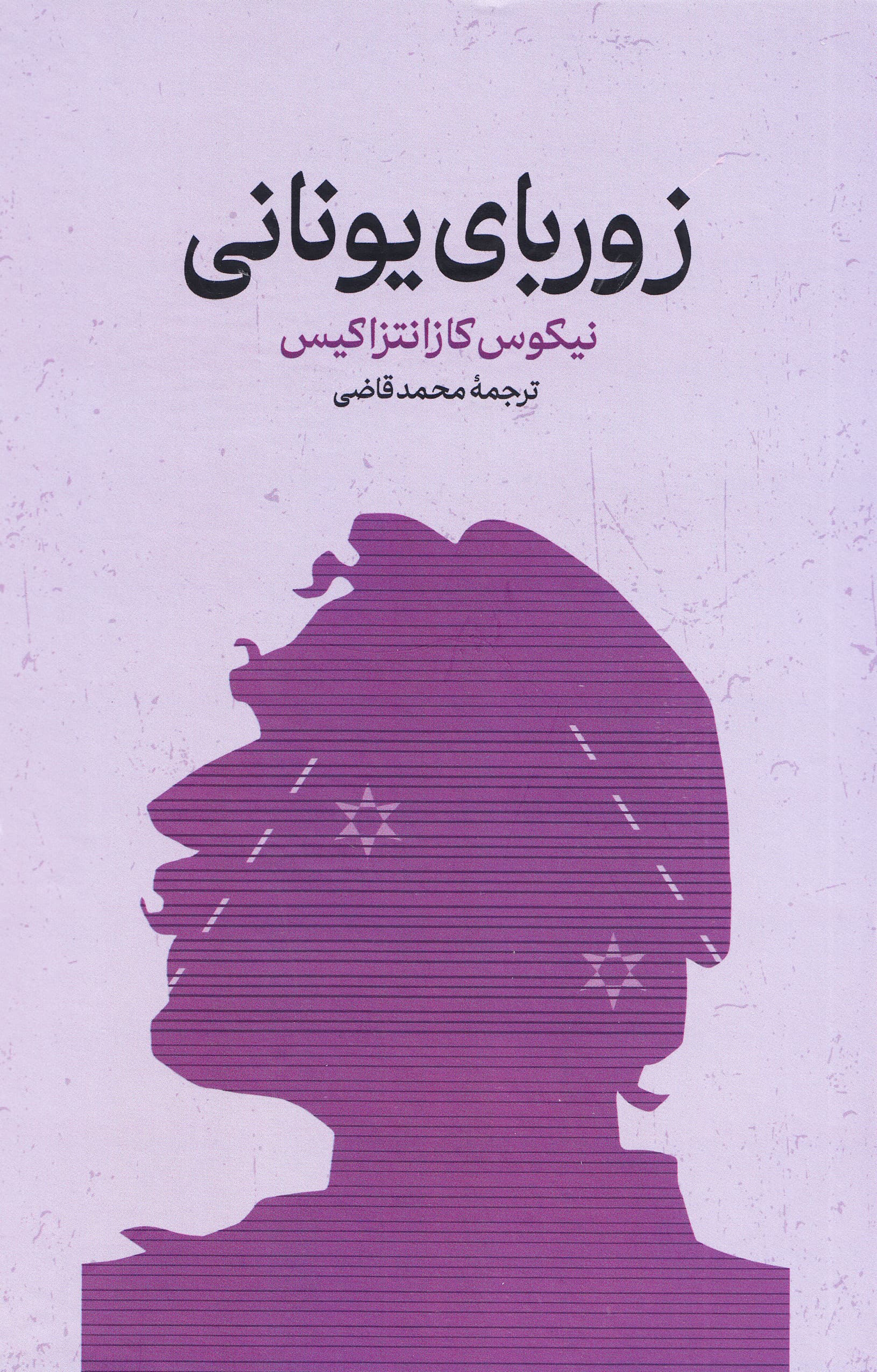 زوربای یونانی