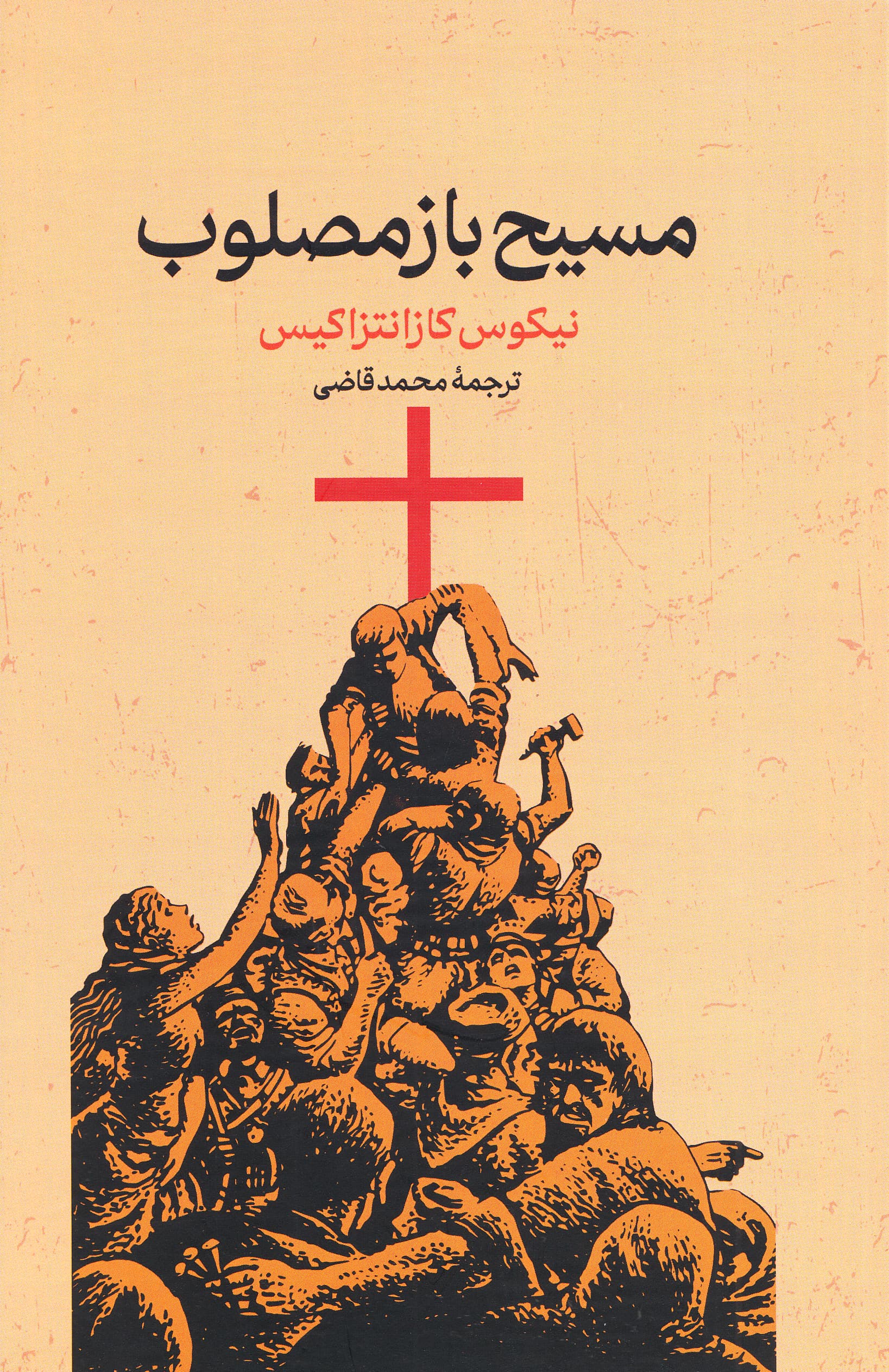 مسیح بازمصلوب