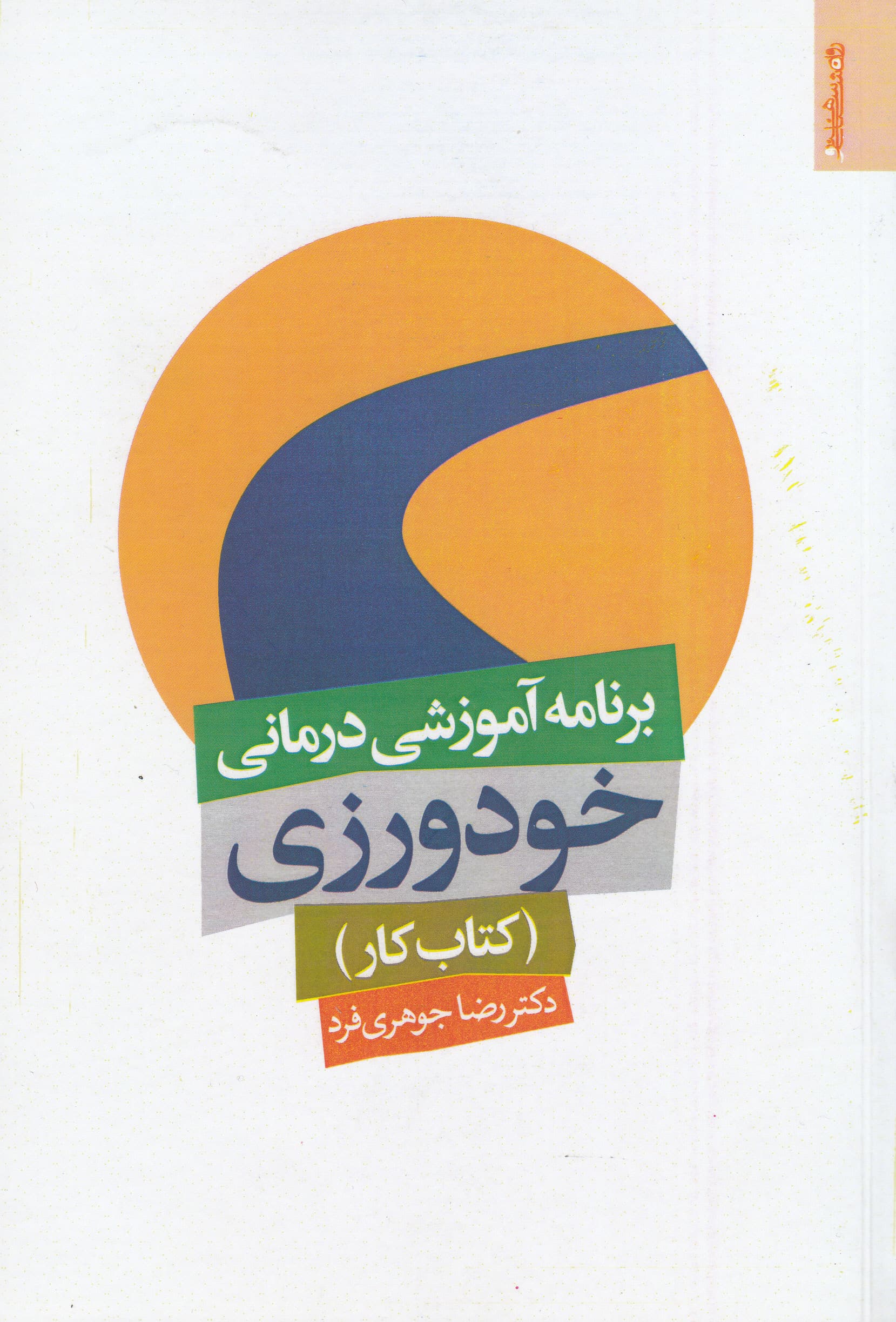 برنامه آموزشی درمانی خودورزی (کتاب کار)