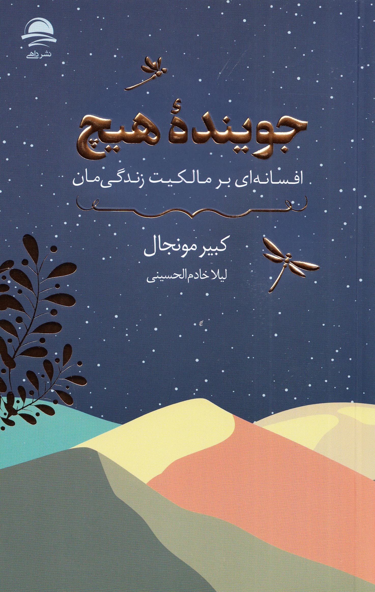 جوینده هیچ (افسانه‌ای بر مالکیت زندگی‌مان)