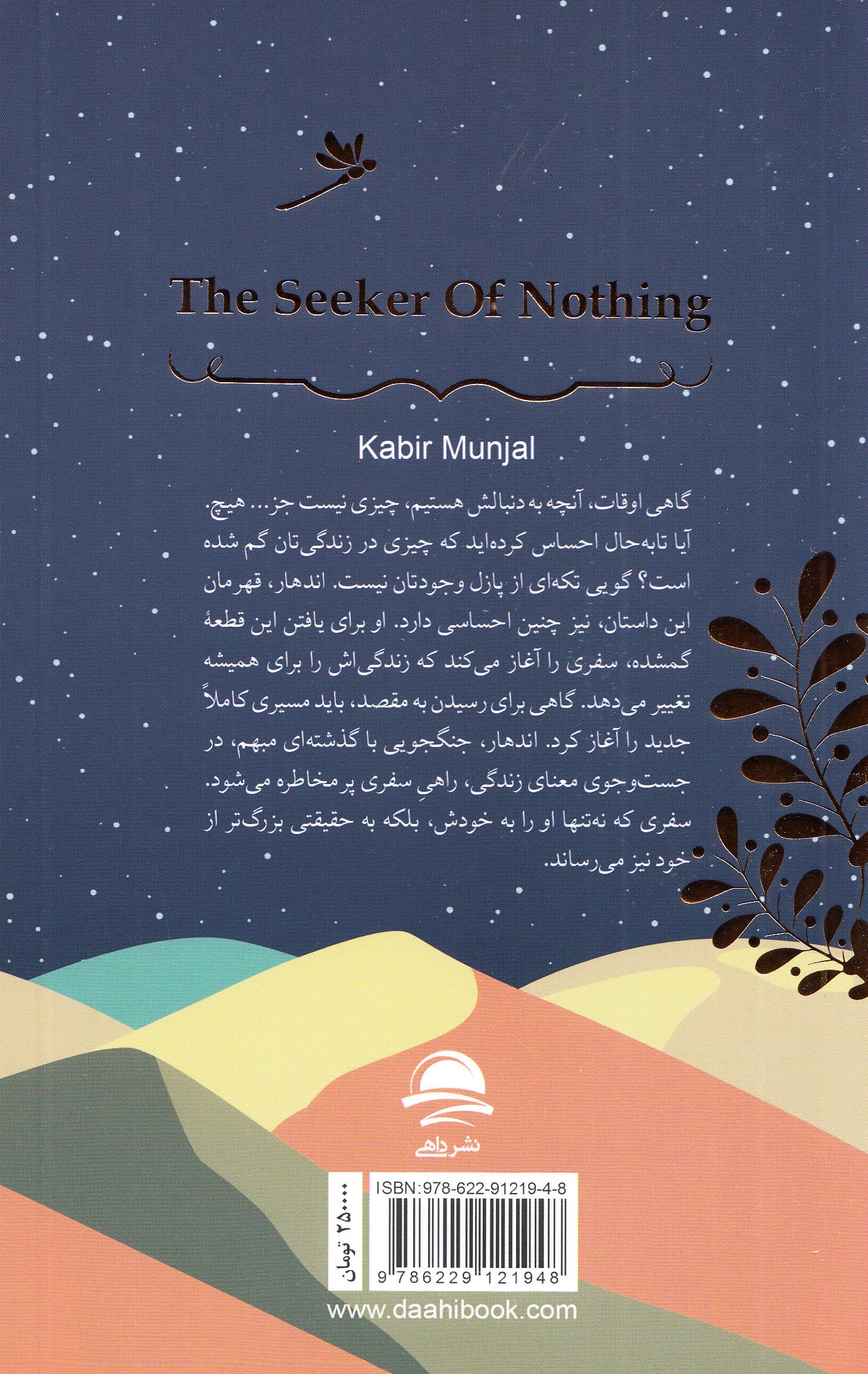 جوینده هیچ (افسانه‌ای بر مالکیت زندگی‌مان)