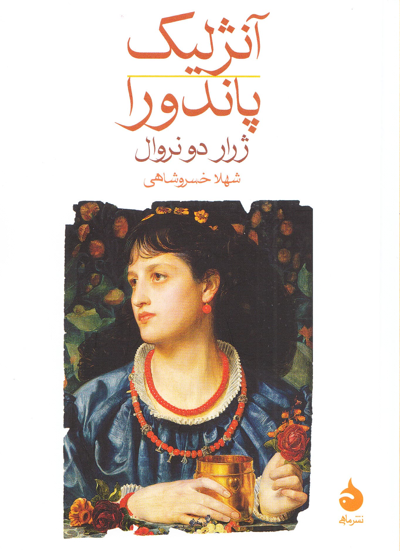 آنژلیک پاندورا