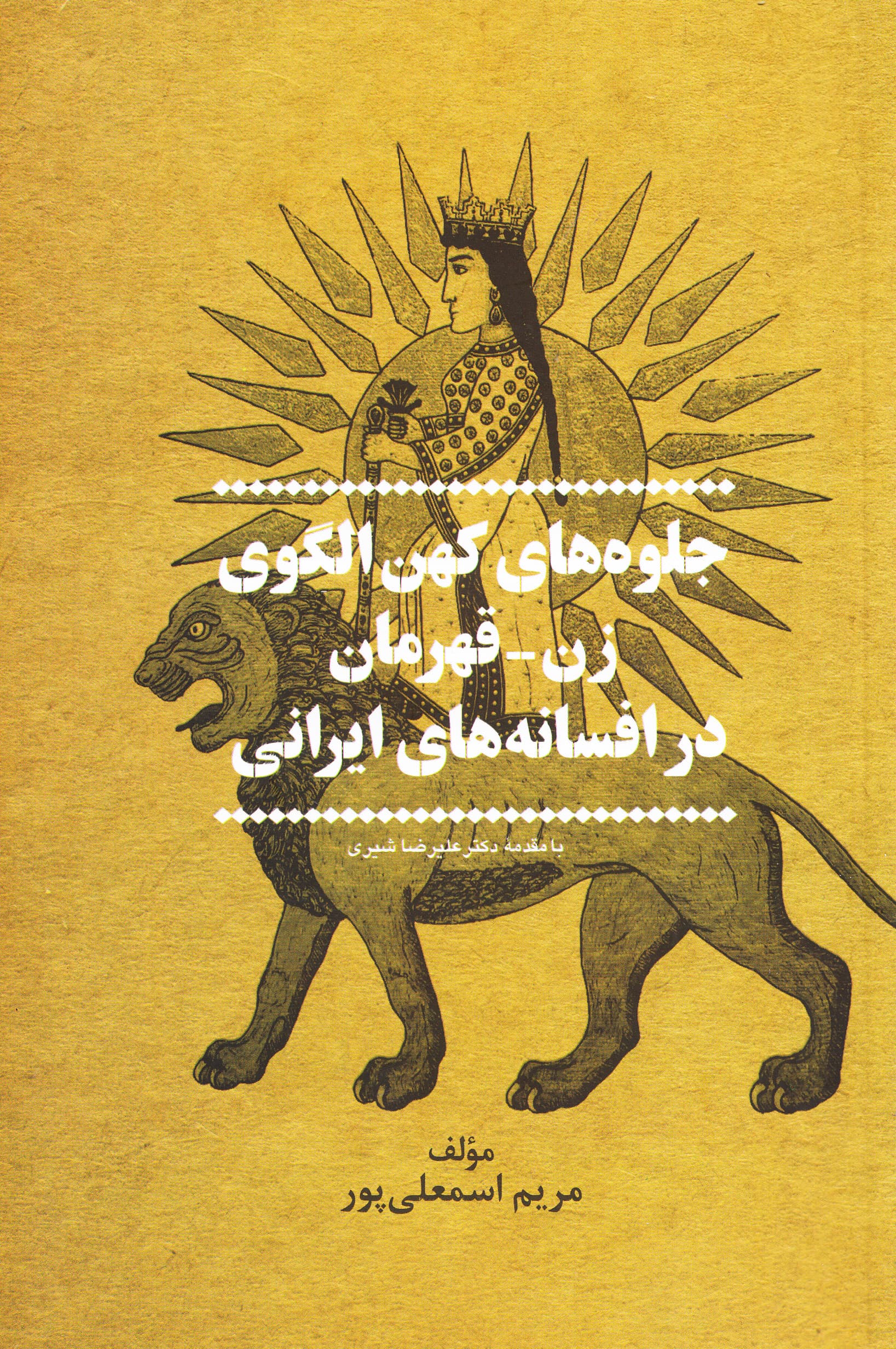 جلوه‌های کهن‌الگوی زن قهرمان در افسانه‌های ایرانی