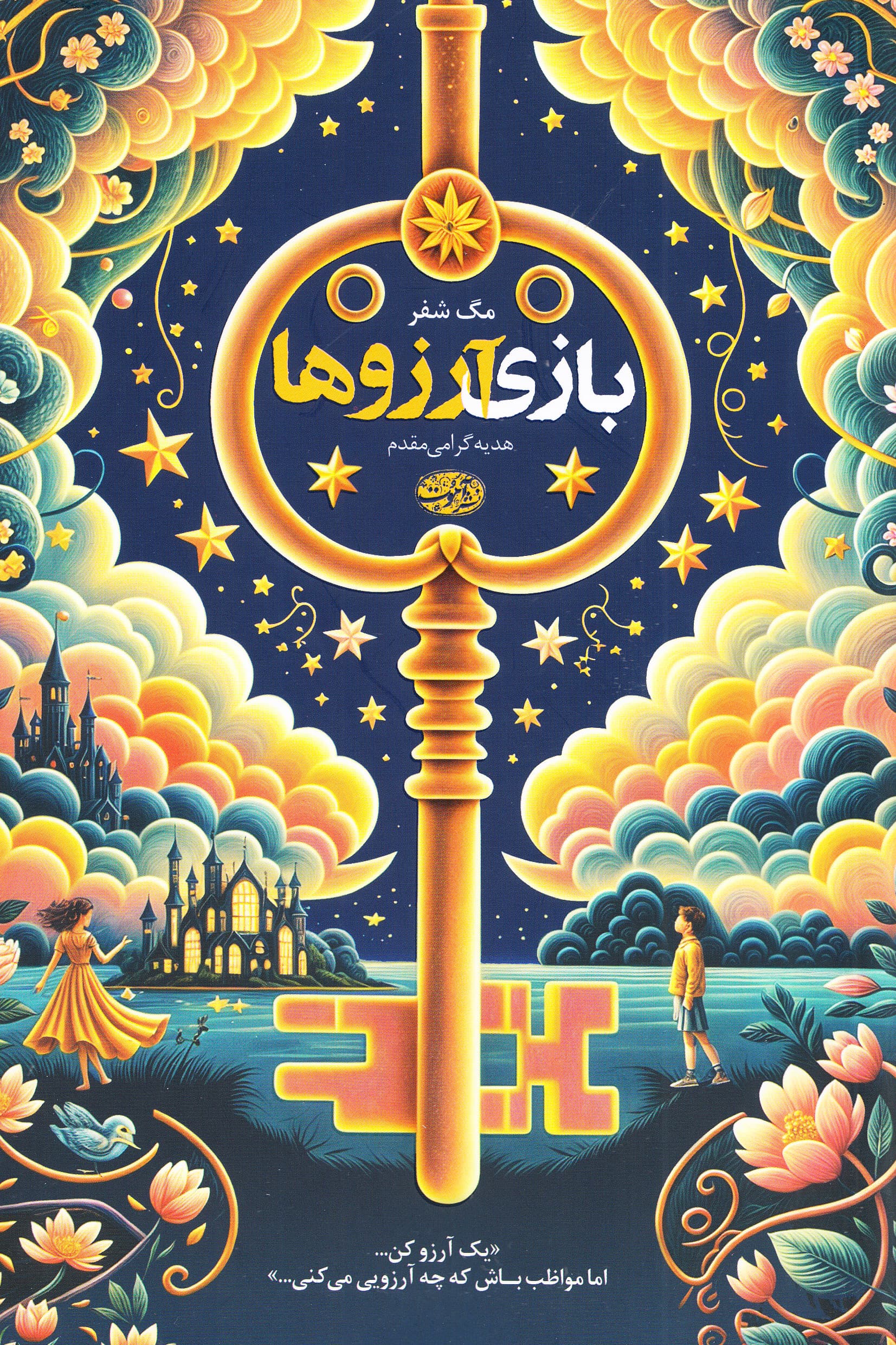 بازی آرزوها