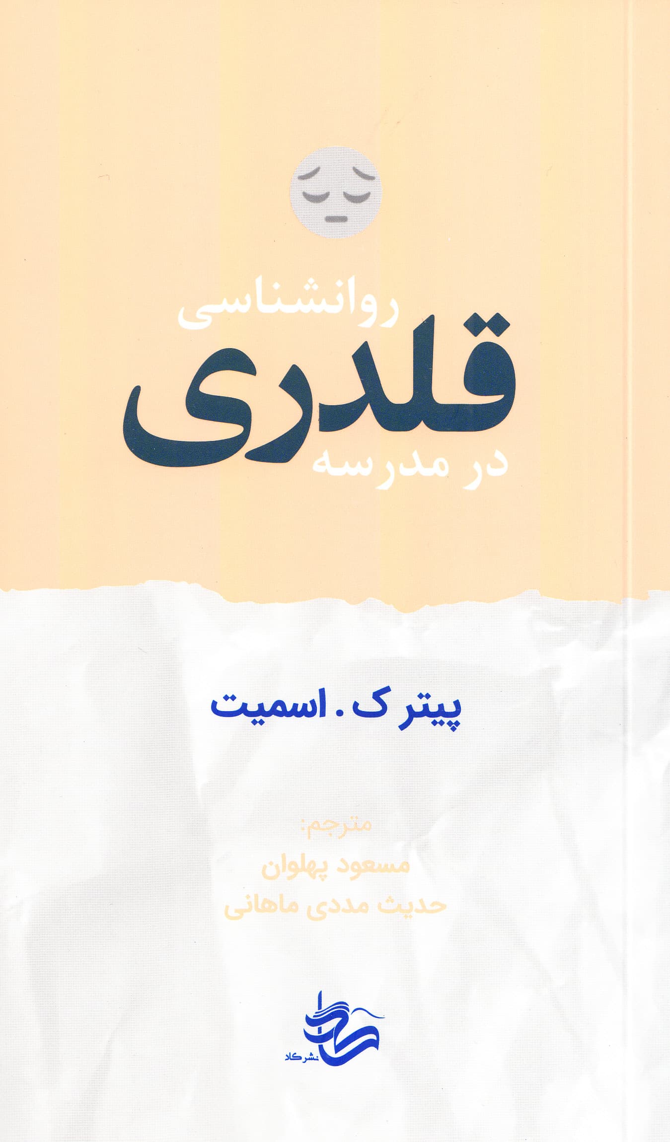 روانشناسی قلدری در مدرسه