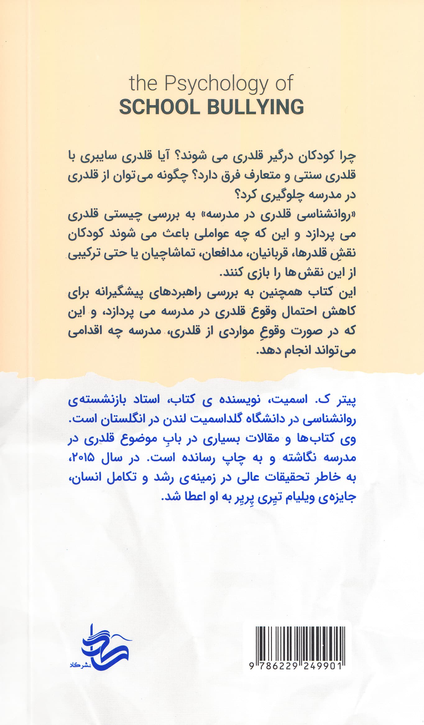 روانشناسی قلدری در مدرسه