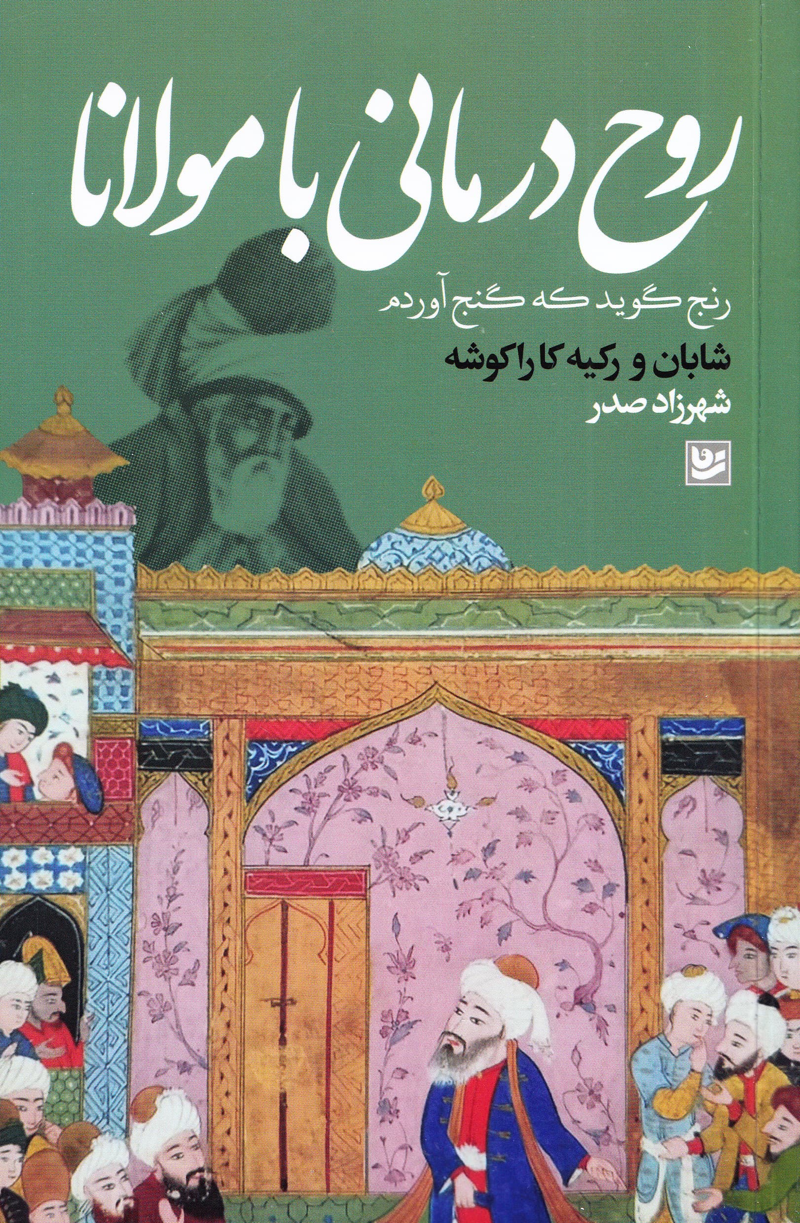 روح‌درمانی با مولانا