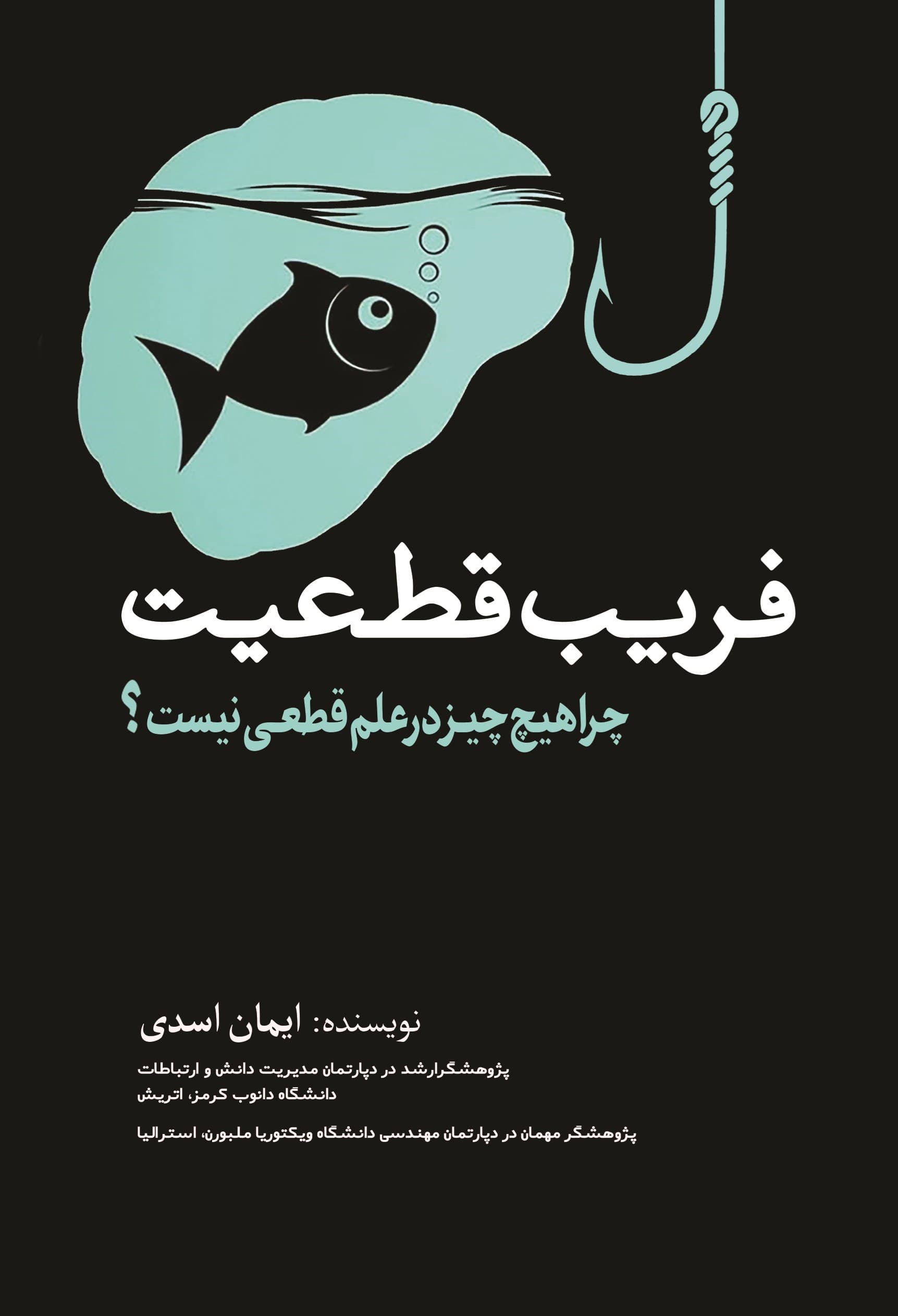 فریب قطعیت (چرا هیچ‌چیز در علم قطعی نیست)