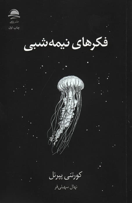 فکرهای نیمه‌شبی