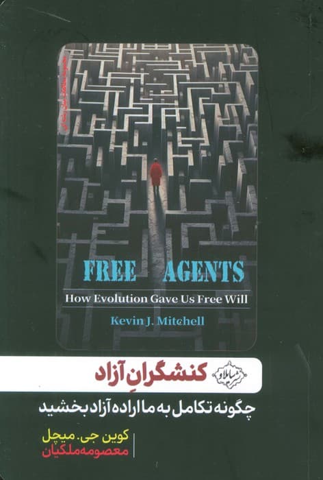 کنشگران آزاد (چگونه تکامل به ما اراده آزاد بخشید)