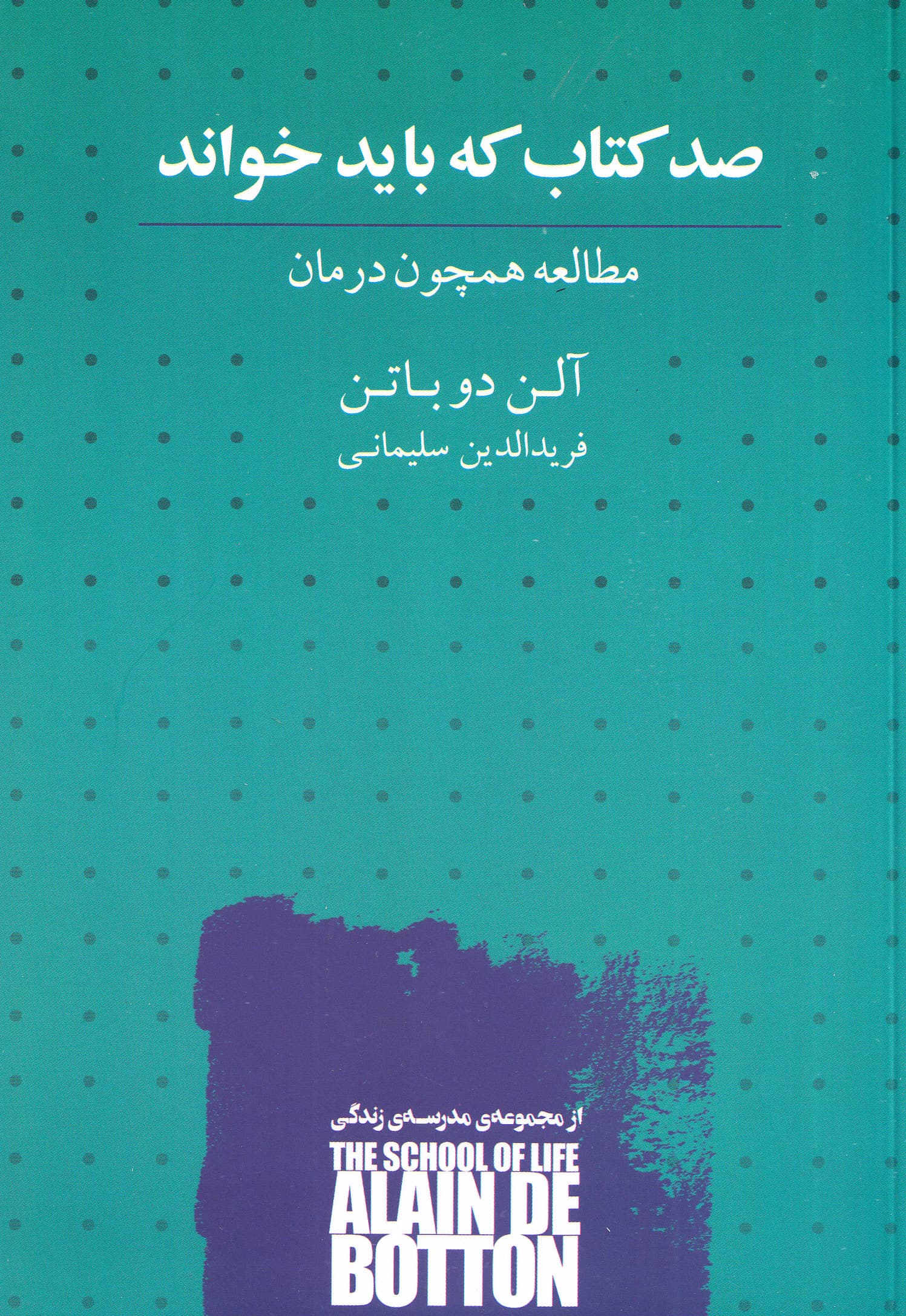 100 کتاب که باید خواند (مطالعه همچون درمان)