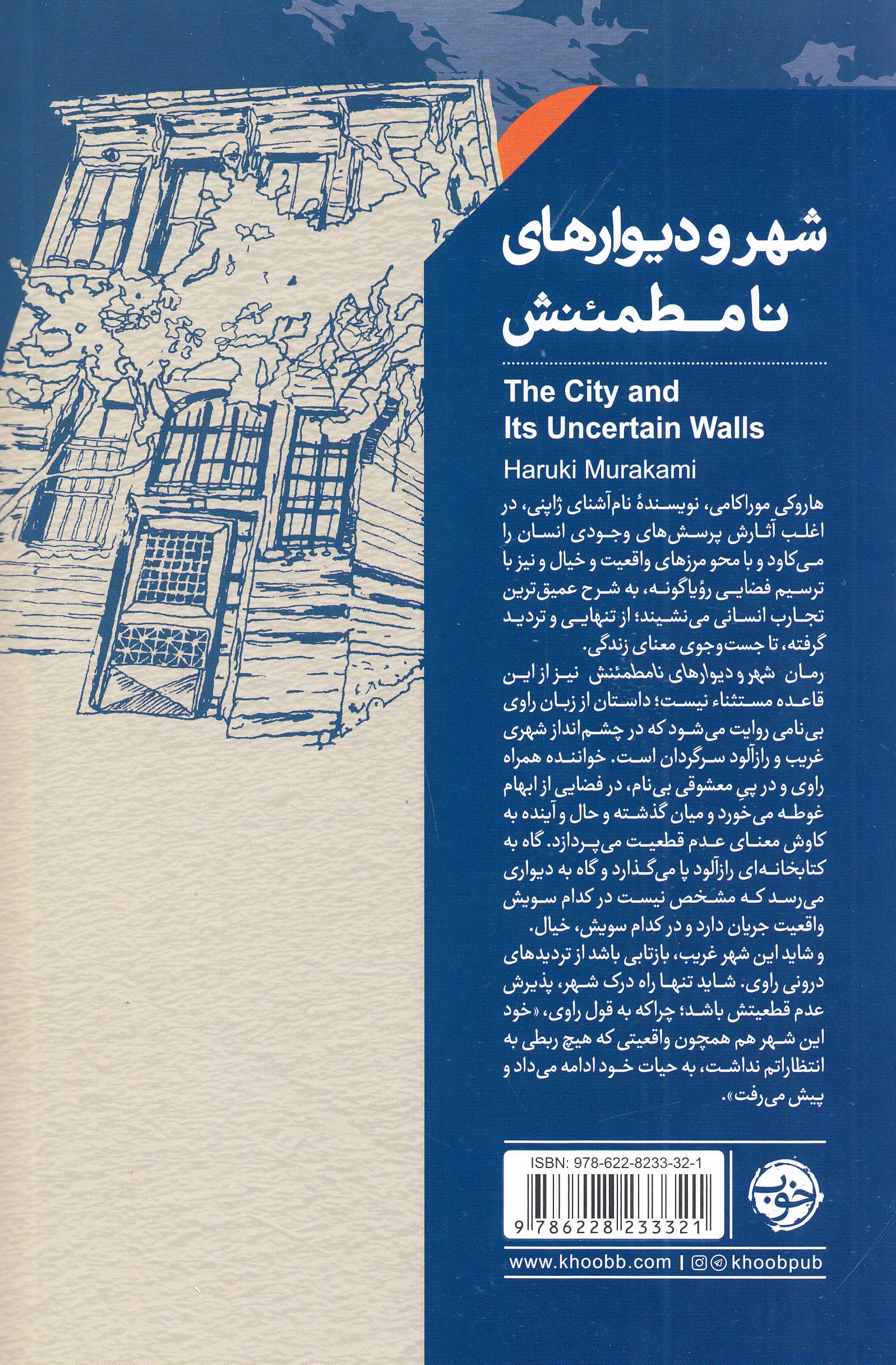 شهر و دیوارهای نامطمئنش