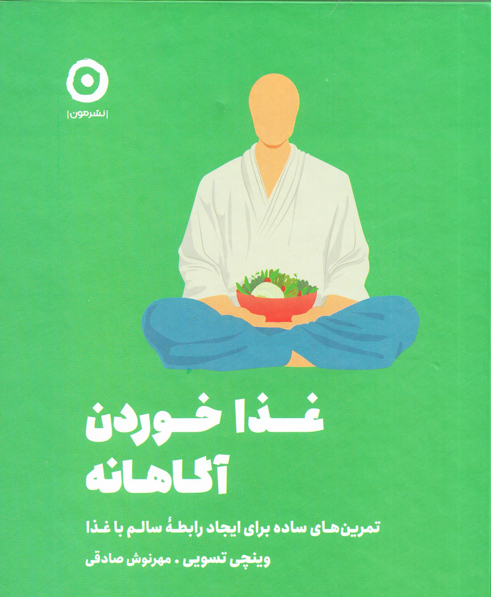 غذاخوردن آگاهانه (تمرین‌های ساده برای ایجاد رابطۀ سالم با غذا)