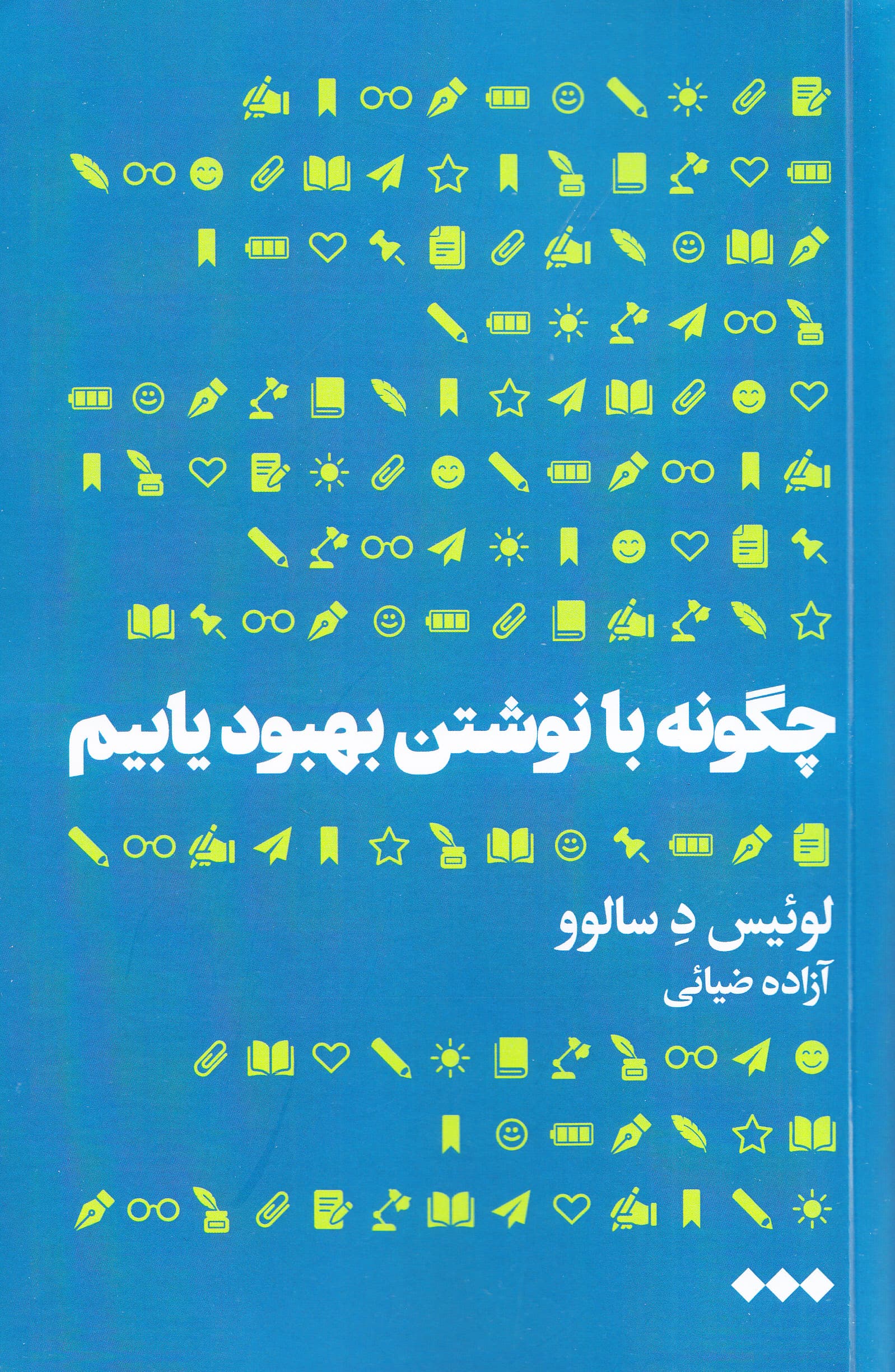 چگونه با نوشتن بهبود یابیم (بازگفتن سرگذشتمان چهطور زندگیمان را دگرگون میکند)