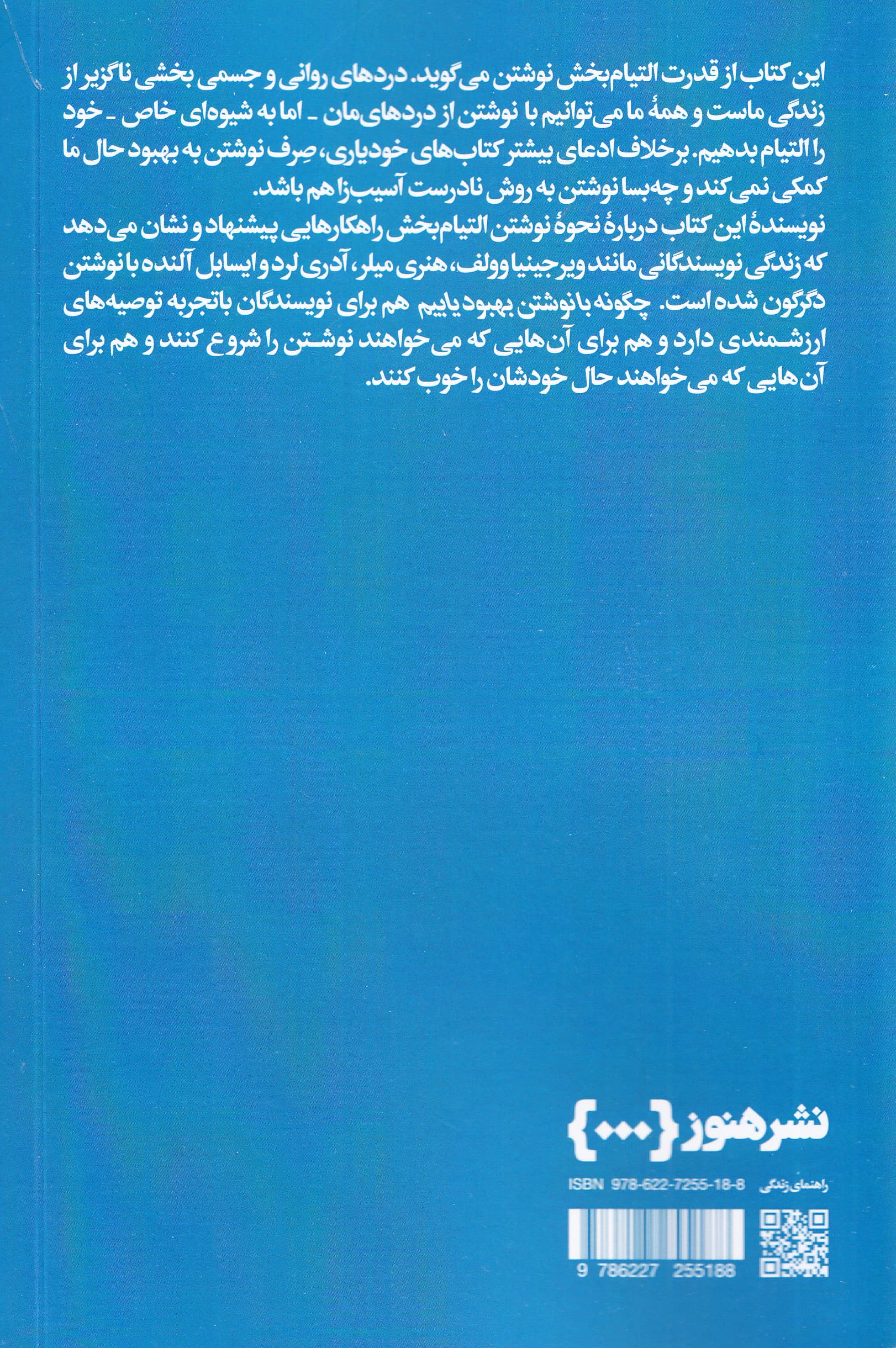 چگونه با نوشتن بهبود یابیم (بازگفتن سرگذشتمان چهطور زندگیمان را دگرگون میکند)