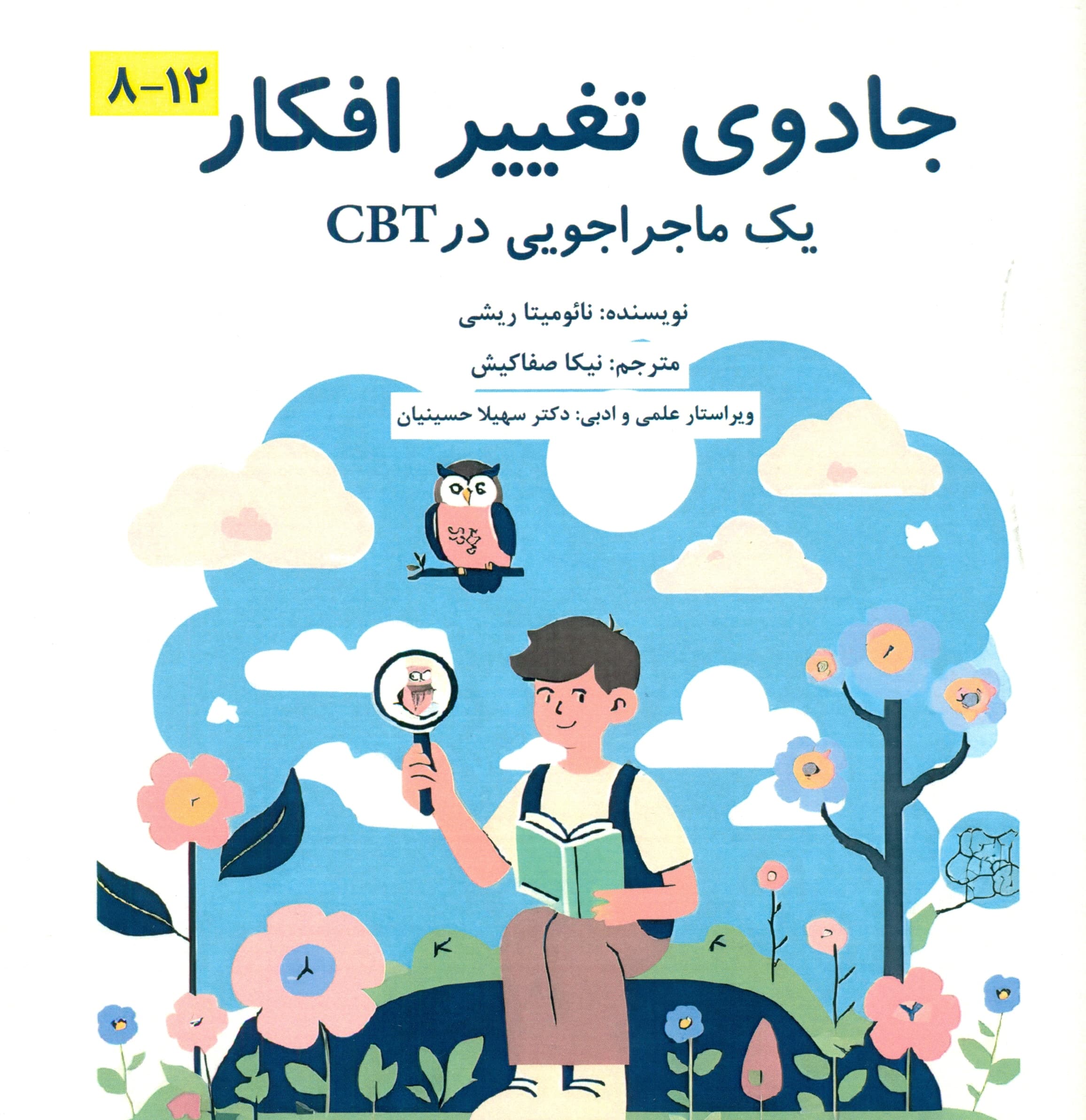 جادوی تغییر افکار (1 ماجراجویی در سیبیتی)