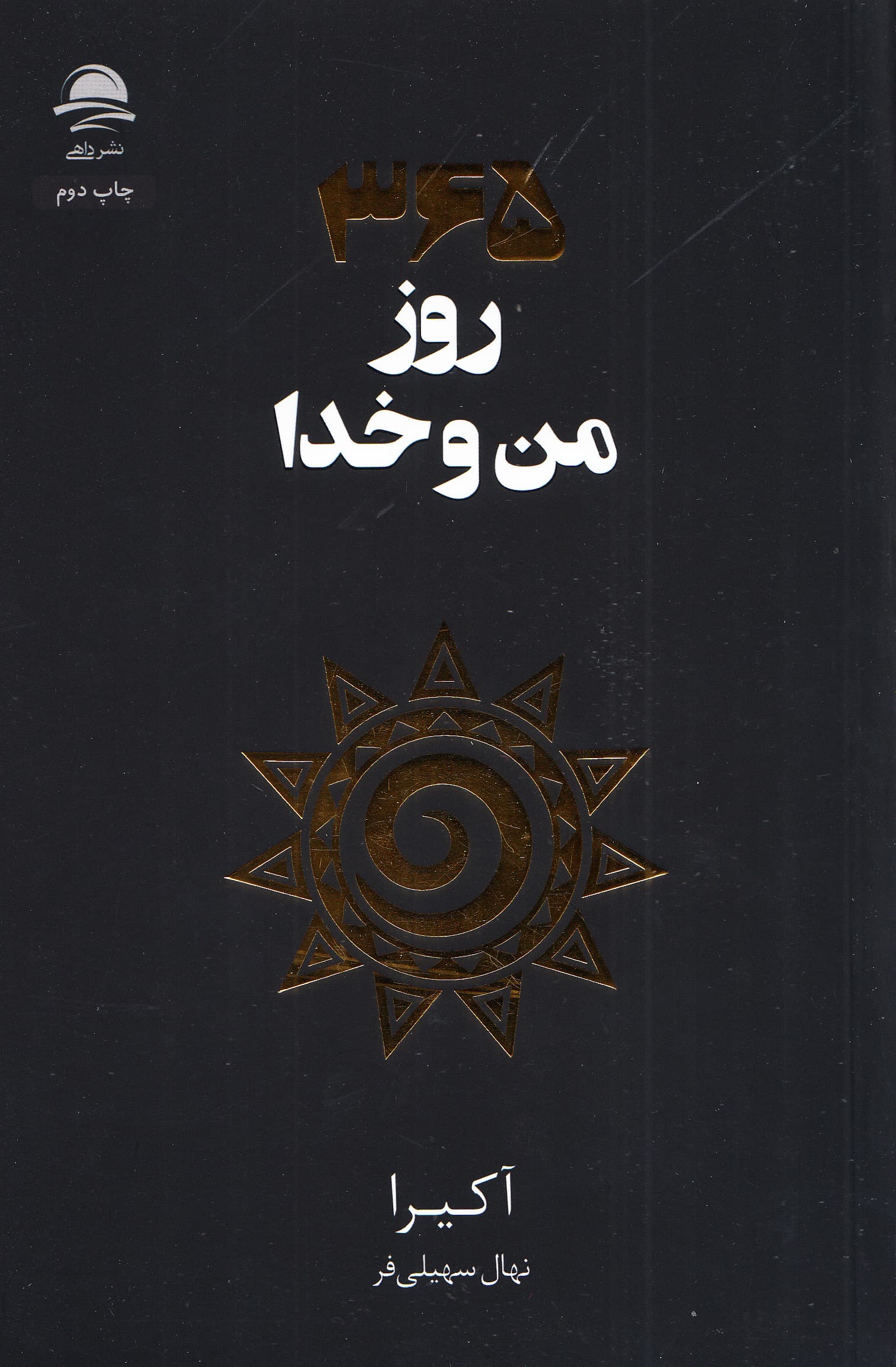 365 روز من و خدا