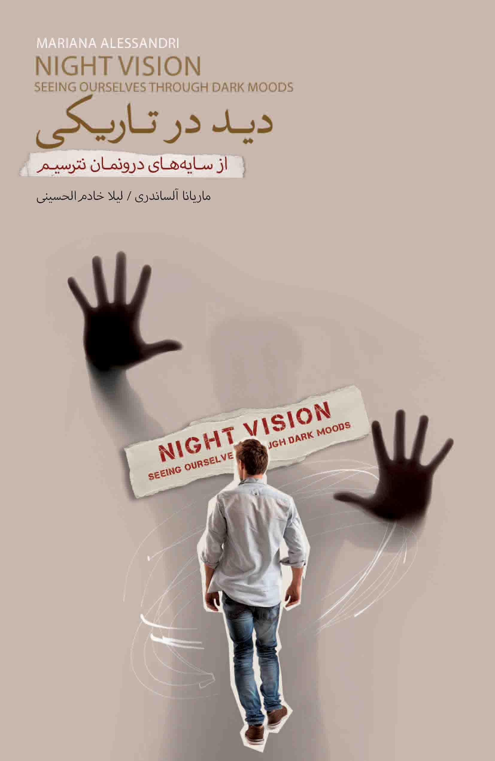 دید در تاریکی (از سایه‌های درونمان  نترسیم)