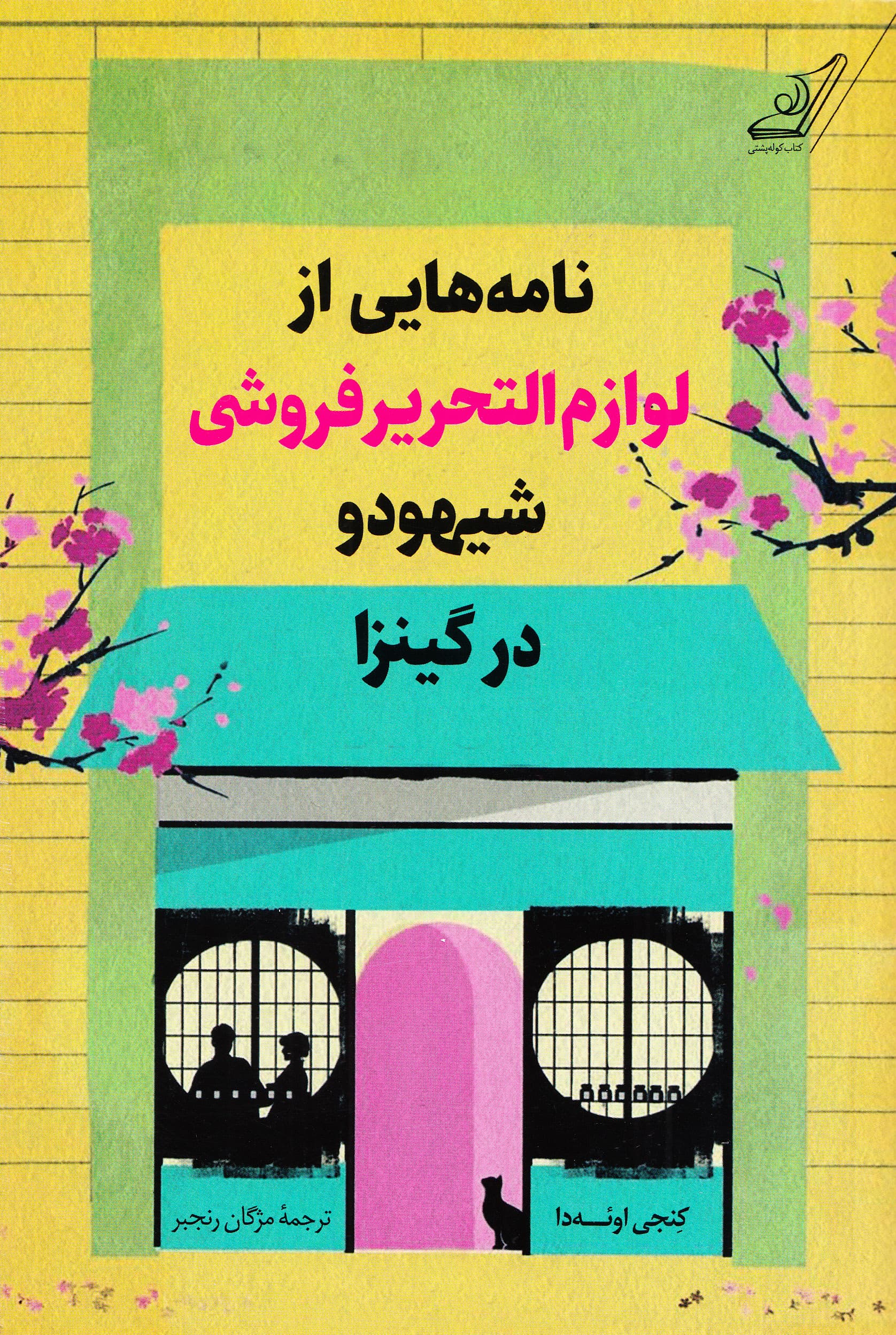 نامه‌هایی از لوازم‌التحریرفروشی شیهودو در گینزا