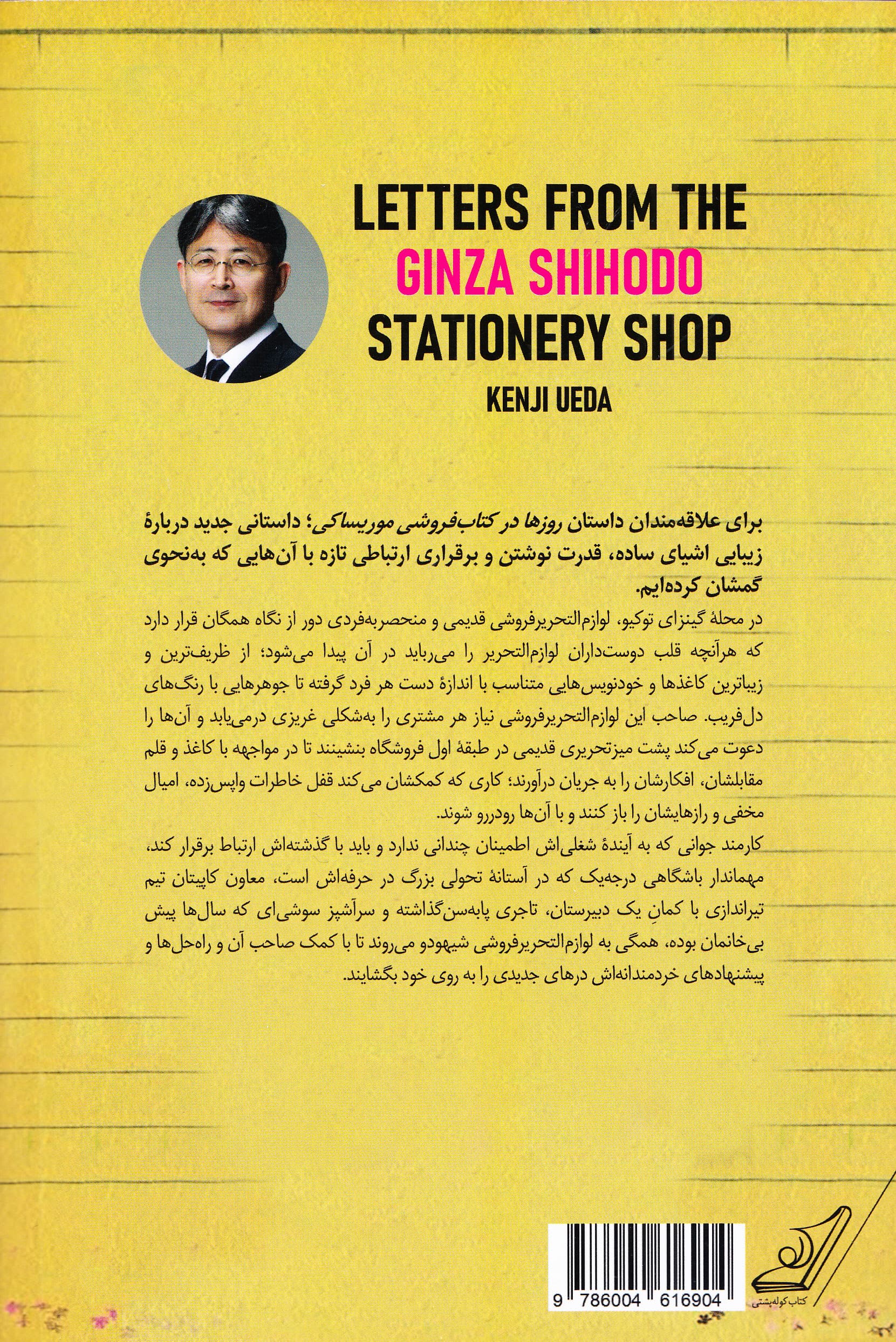 نامه‌هایی از لوازم‌التحریرفروشی شیهودو در گینزا