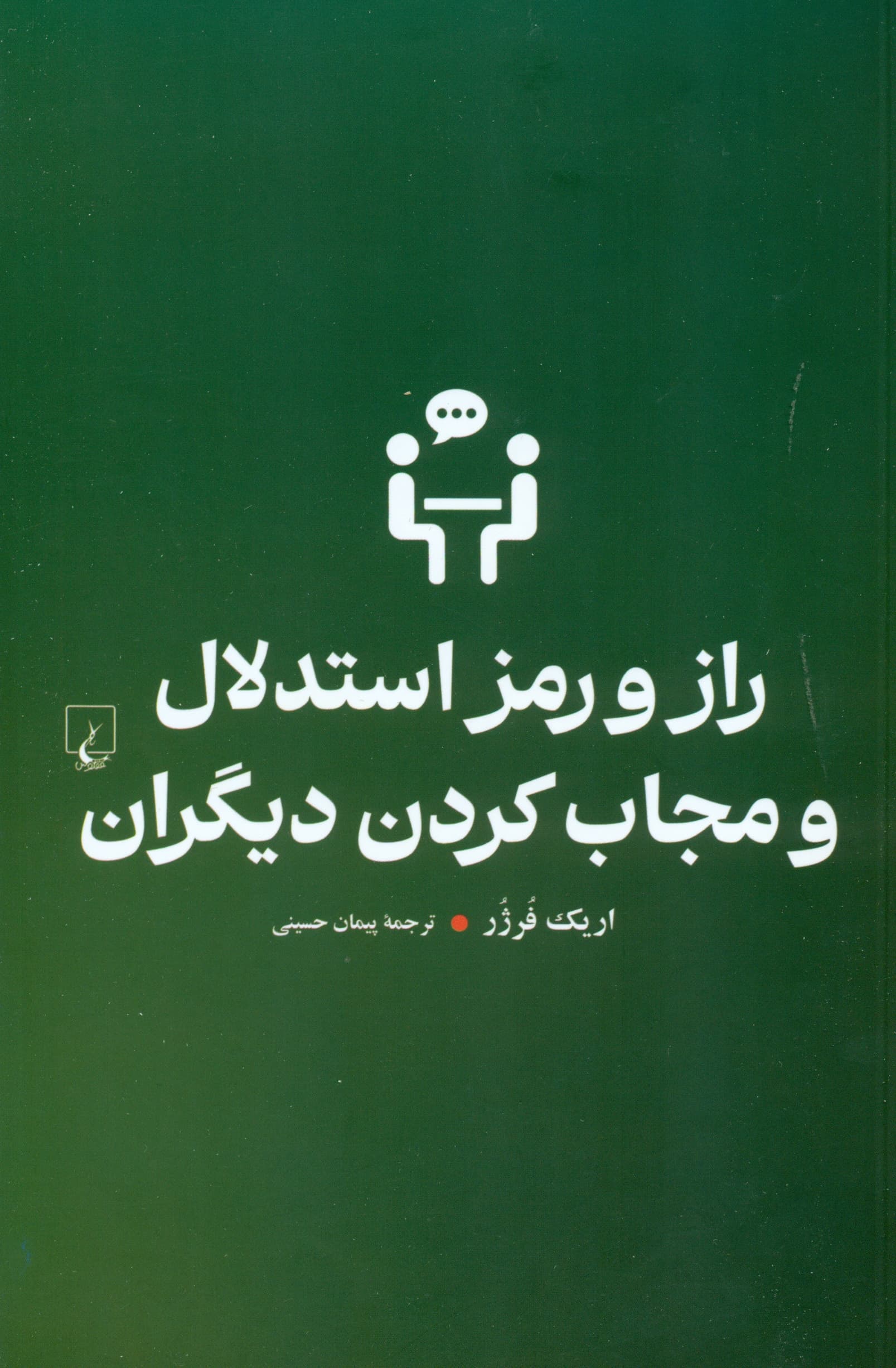 راز و رمز استدلال و مجاب کردن دیگران