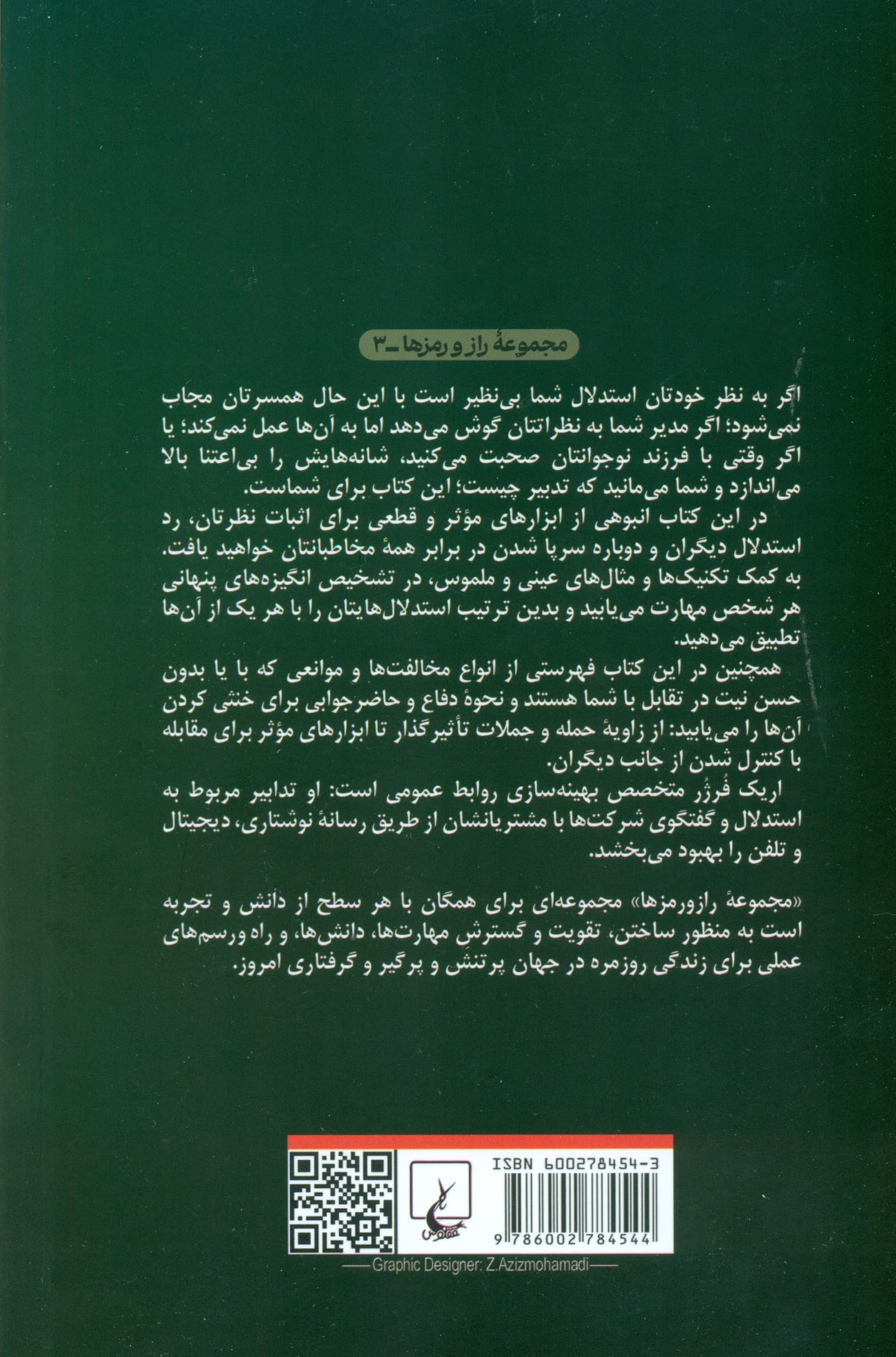 راز و رمز استدلال و مجاب کردن دیگران