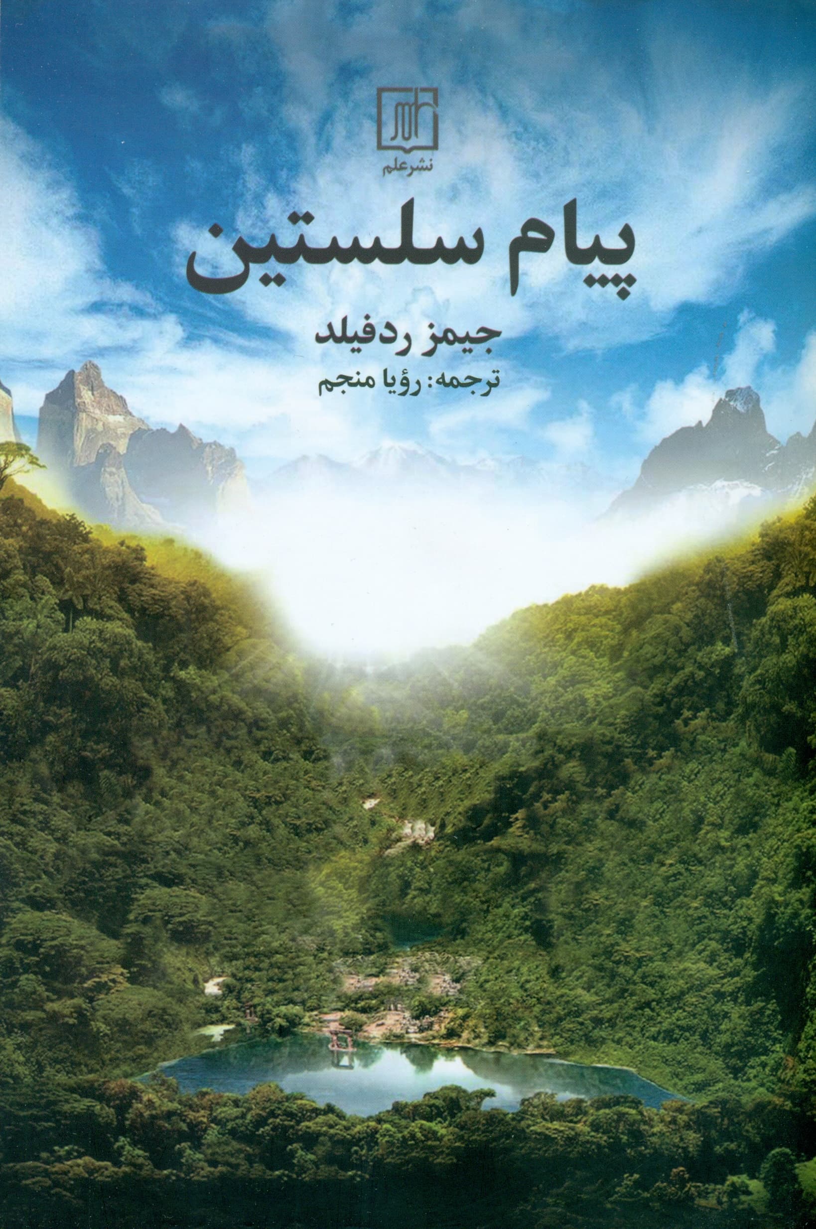 پیام سلستین