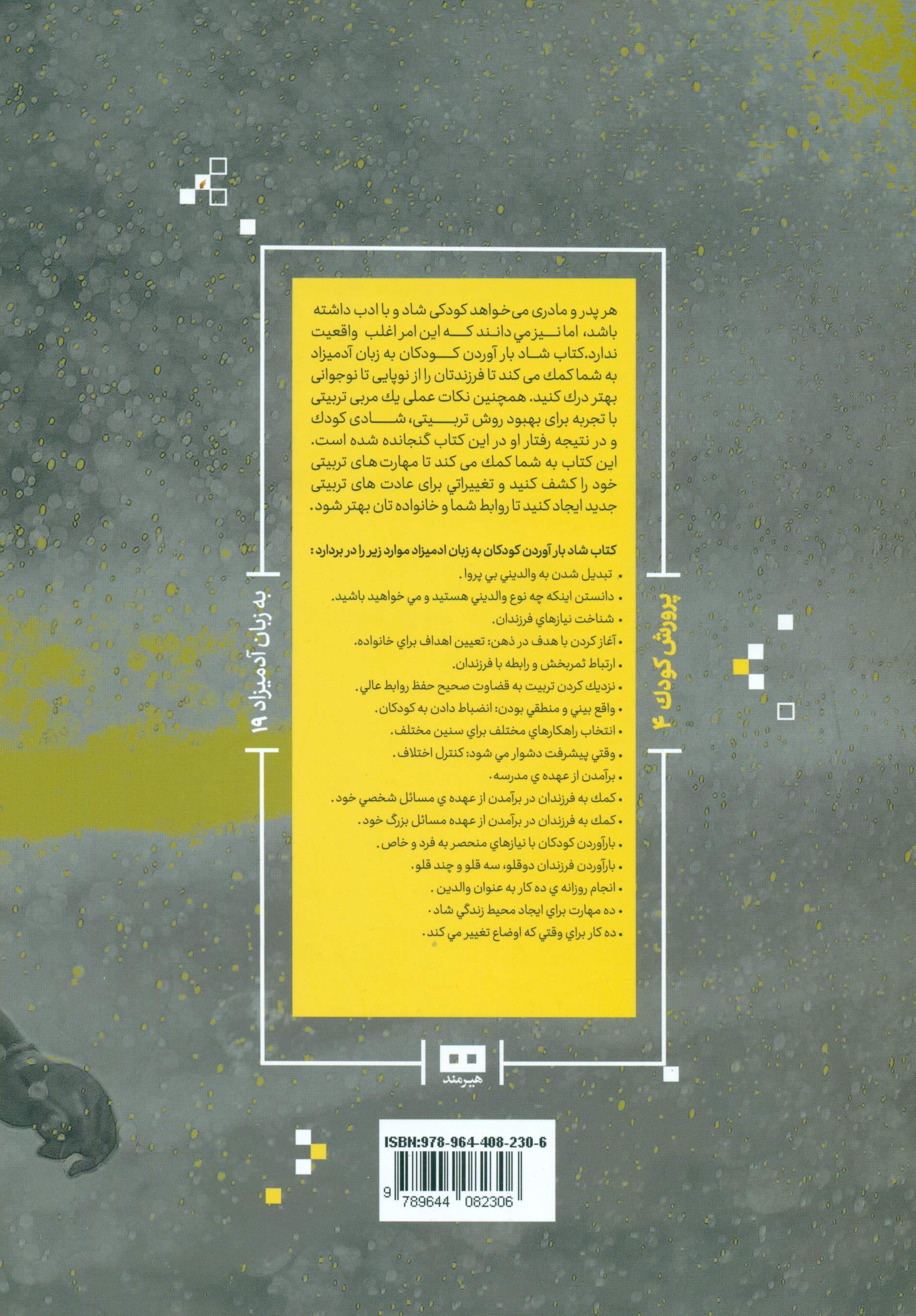 شاد بارآوردن کودکان به زبان آدمیزاد