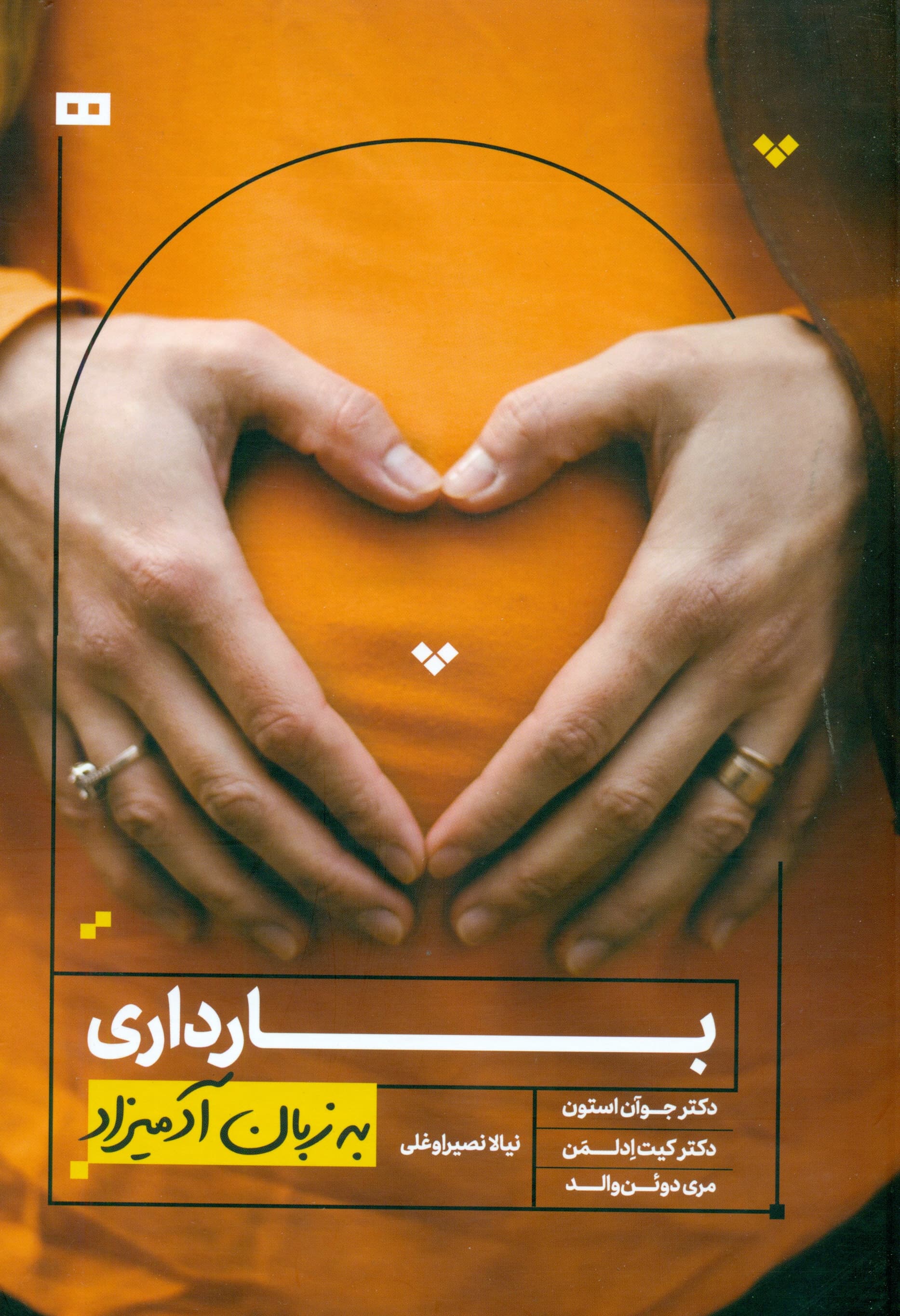 بارداری به زبان آدمیزاد