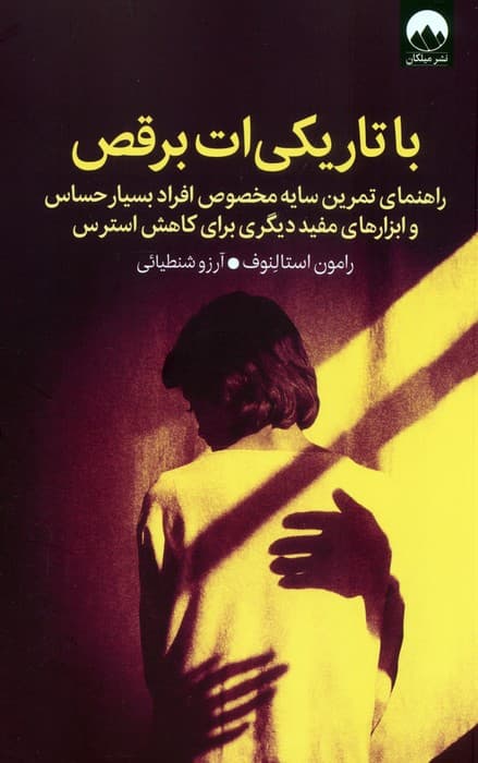 با تاریکیات برقص (راهنمای تمرین سایه مخصوص افراد بسیار حساس ابزارهای مفید دیگری برای کاهش استرس)