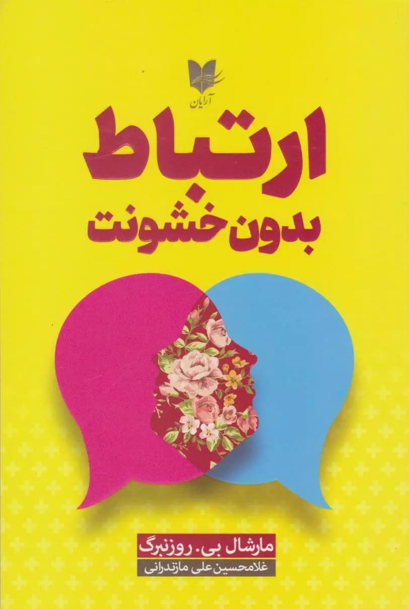 ارتباط بدون خشونت (زبانی برای زندگی)