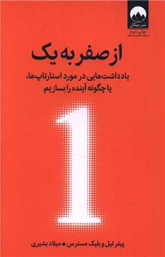 از صفر به 1 (یادداشت‌هایی در مورد استارتاپ‌ها یا چگونه آینده را بسازیم)