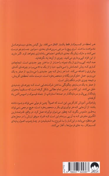 از صفر به 1 (یادداشت‌هایی در مورد استارتاپ‌ها یا چگونه آینده را بسازیم)