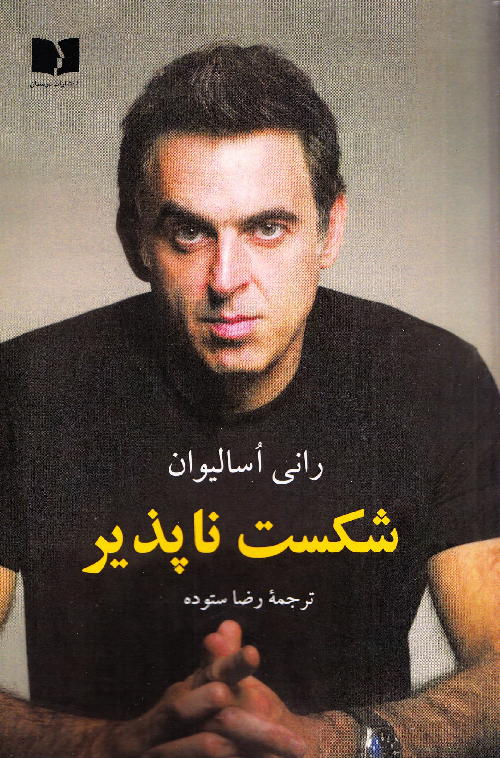 شکست‌ناپذیر